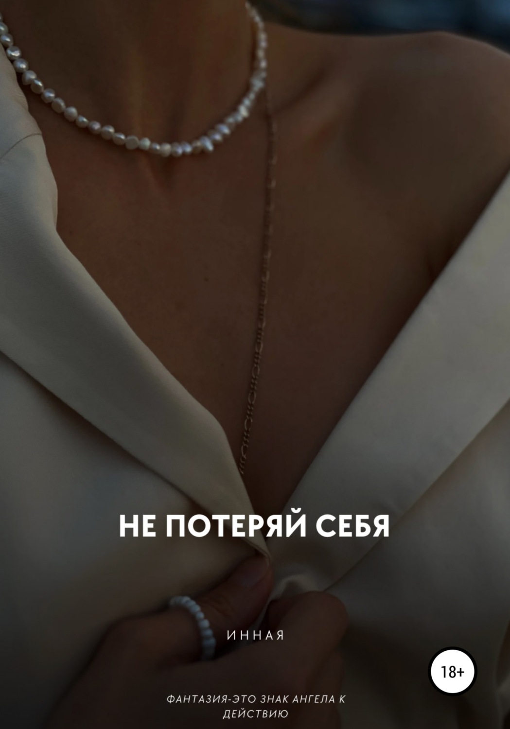Обложка книги «Не потеряй себя!»