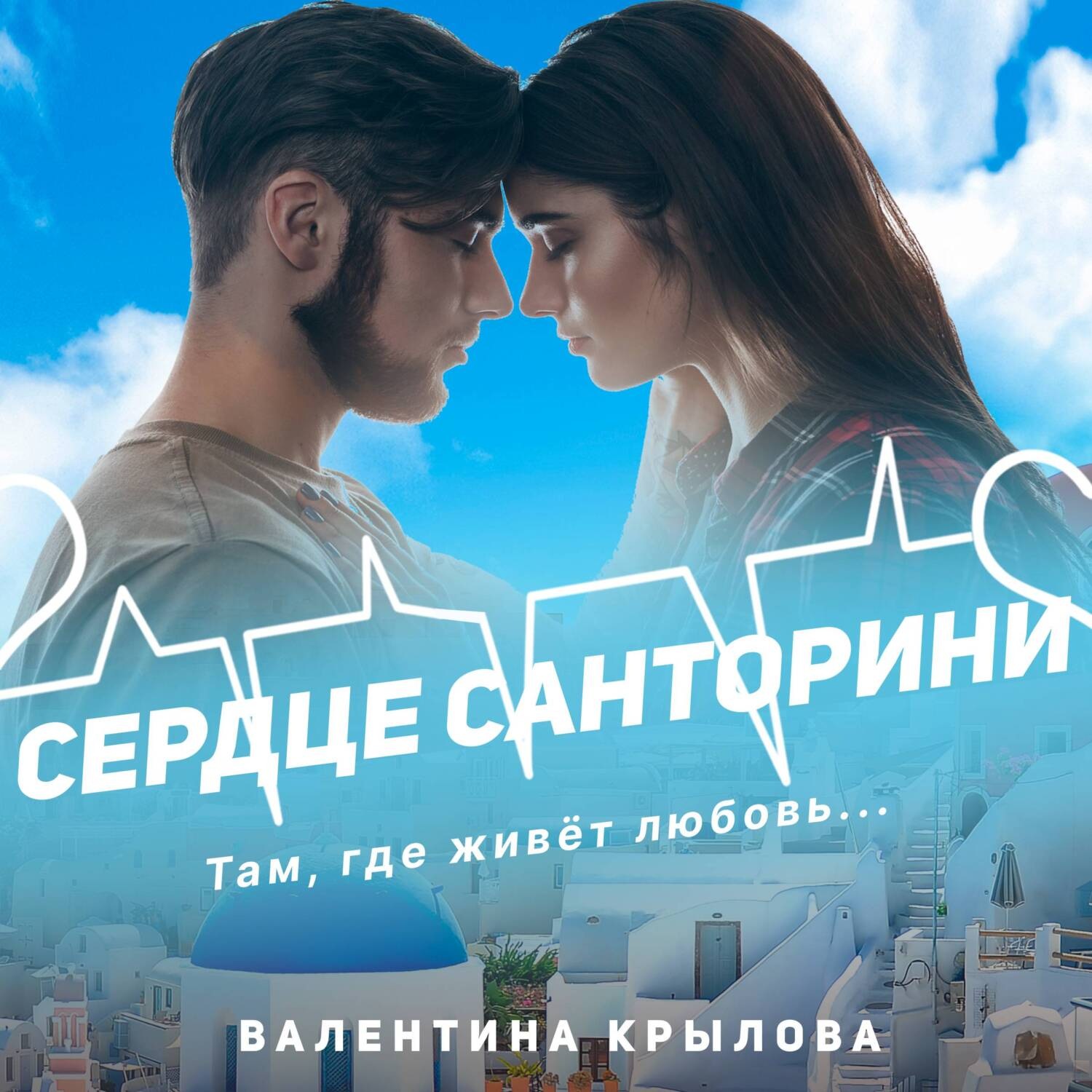 Обложка книги «Сердце Санторини»