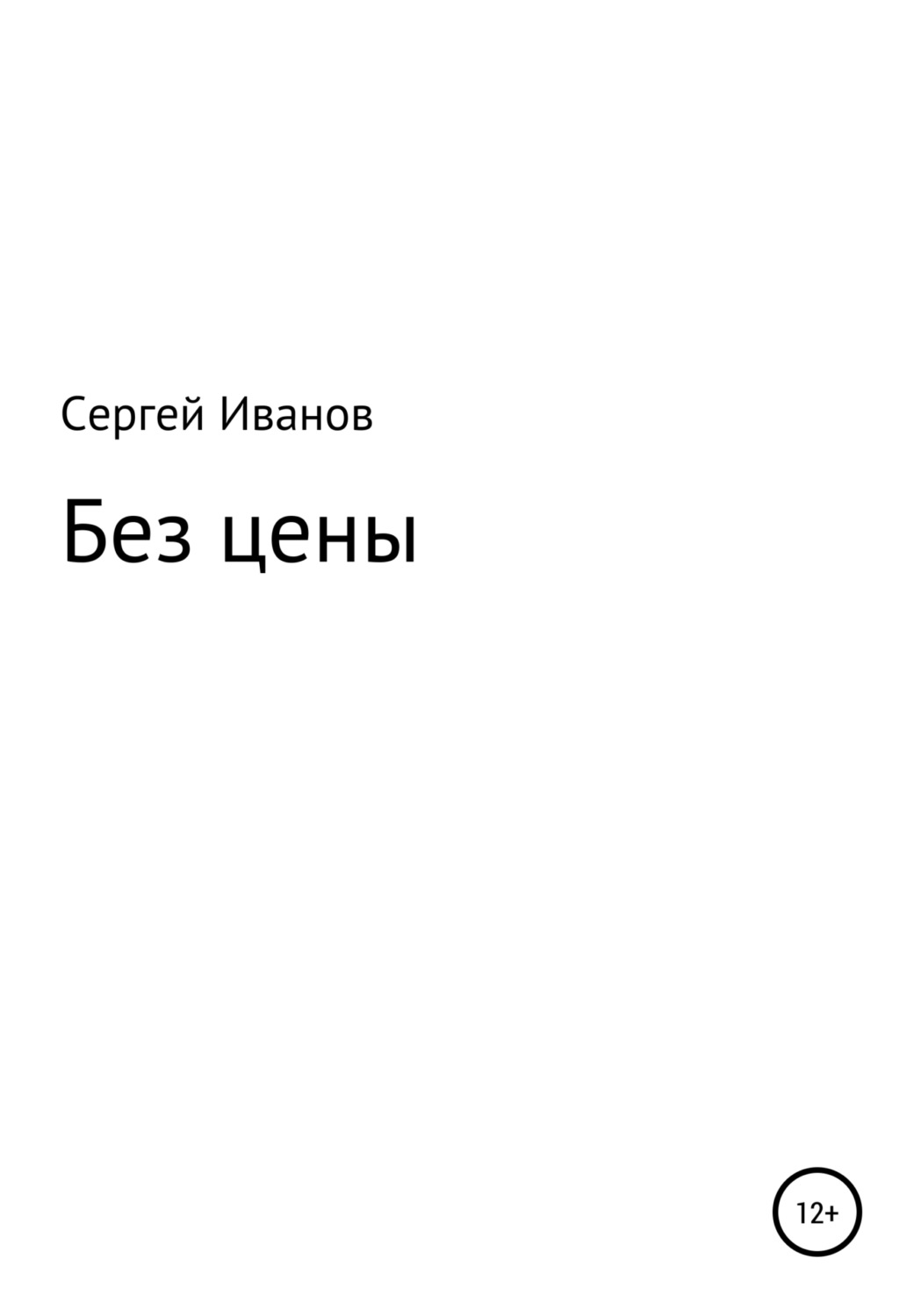 Обложка книги «Без цены»