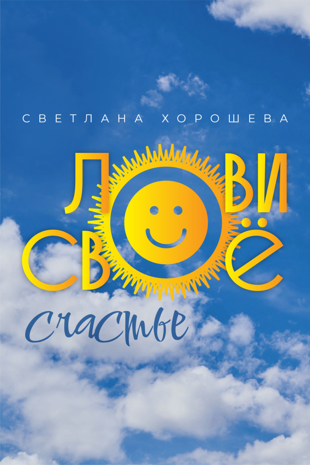 Обложка книги «Лови своё счастье»