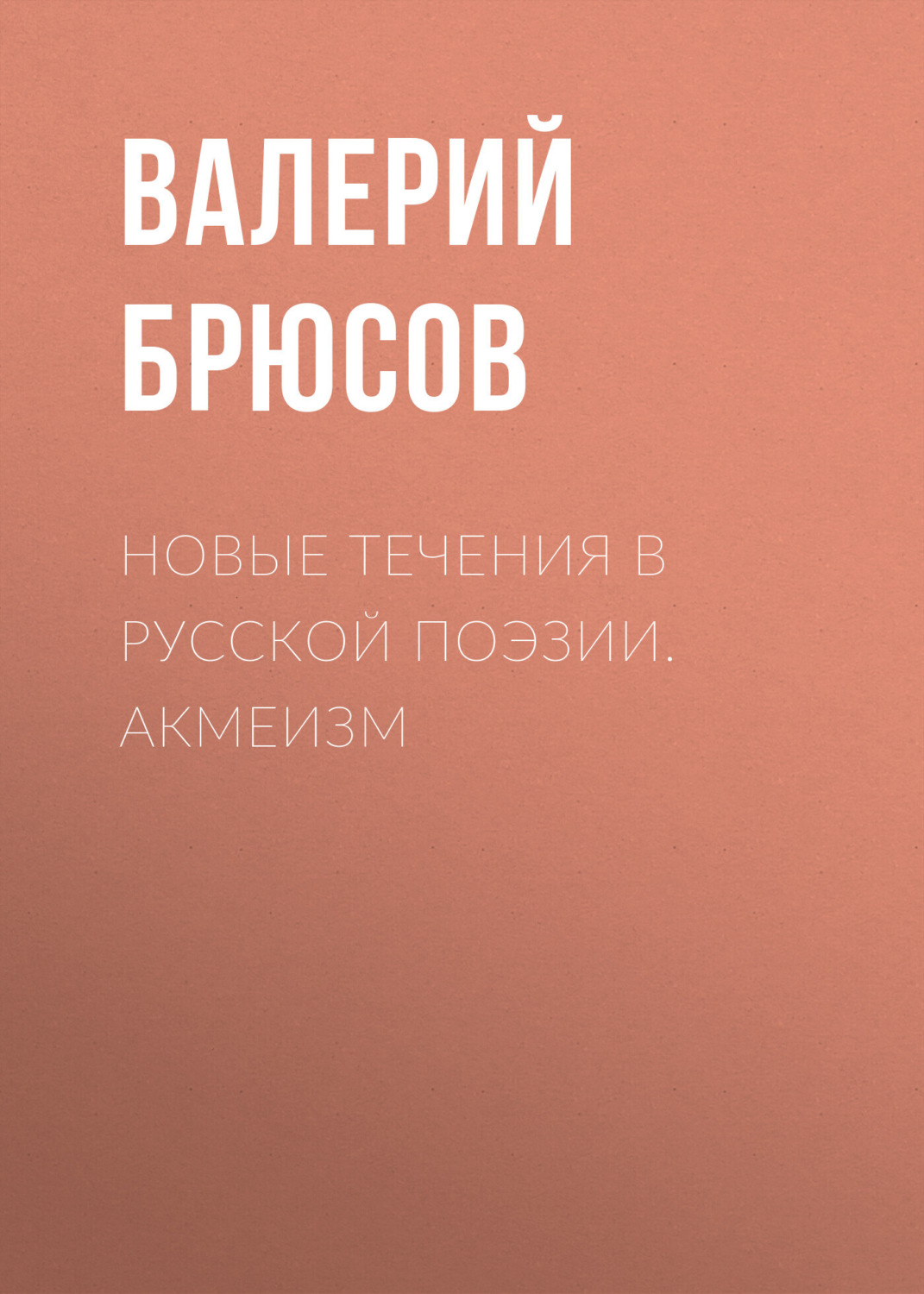 Обложка книги «Новые течения в русской поэзии. Акмеизм»