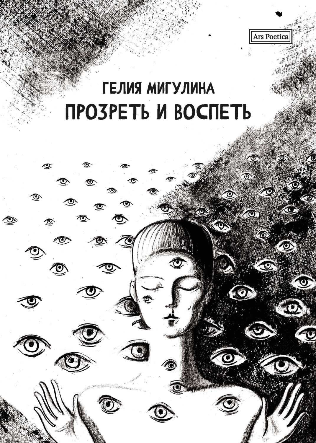 Обложка книги «Прозреть и воспеть»