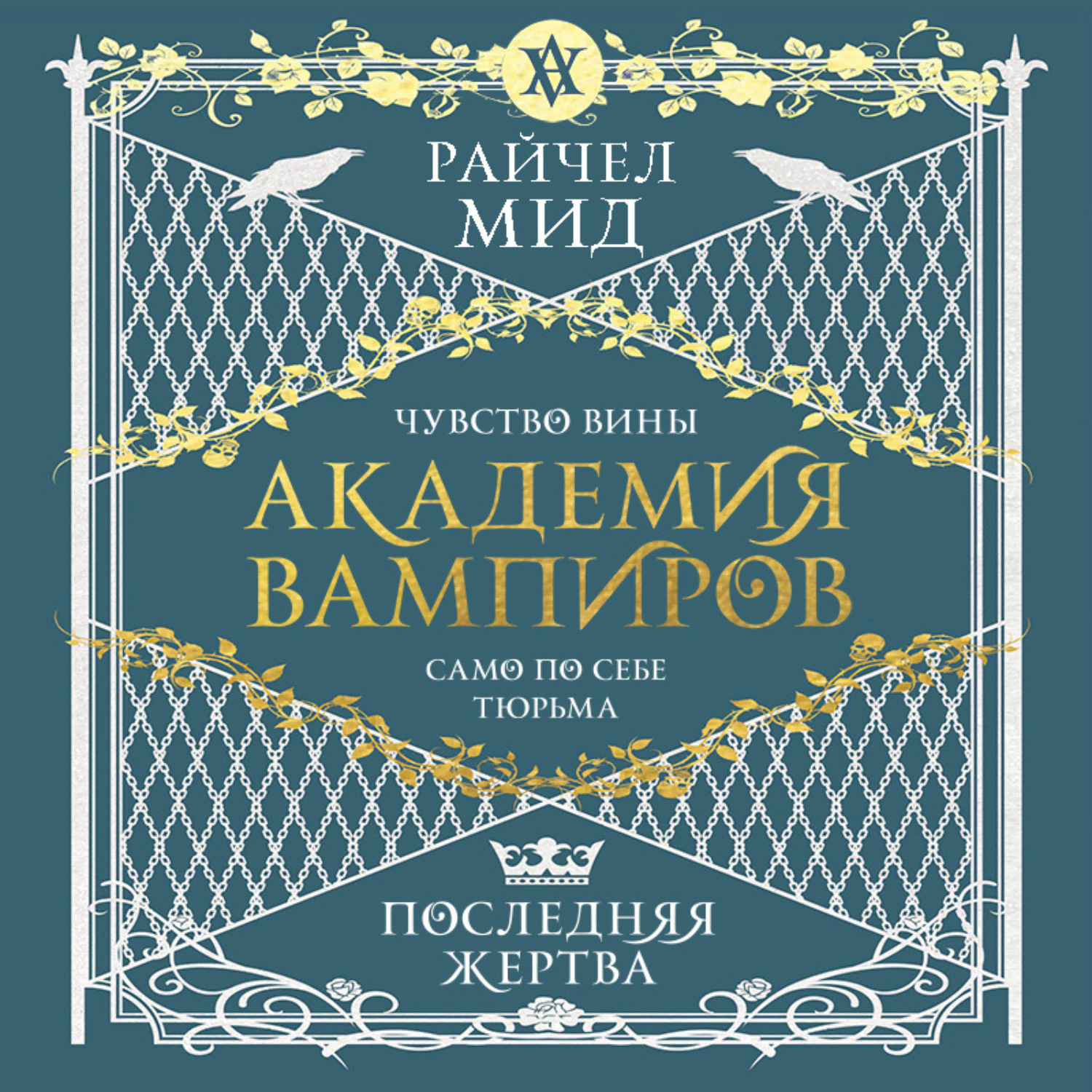 Обложка книги «Последняя жертва»