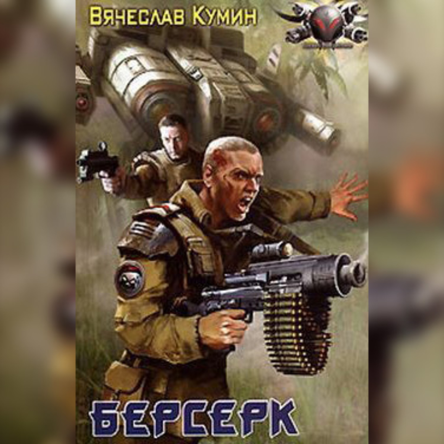 Обложка книги «Берсерк»