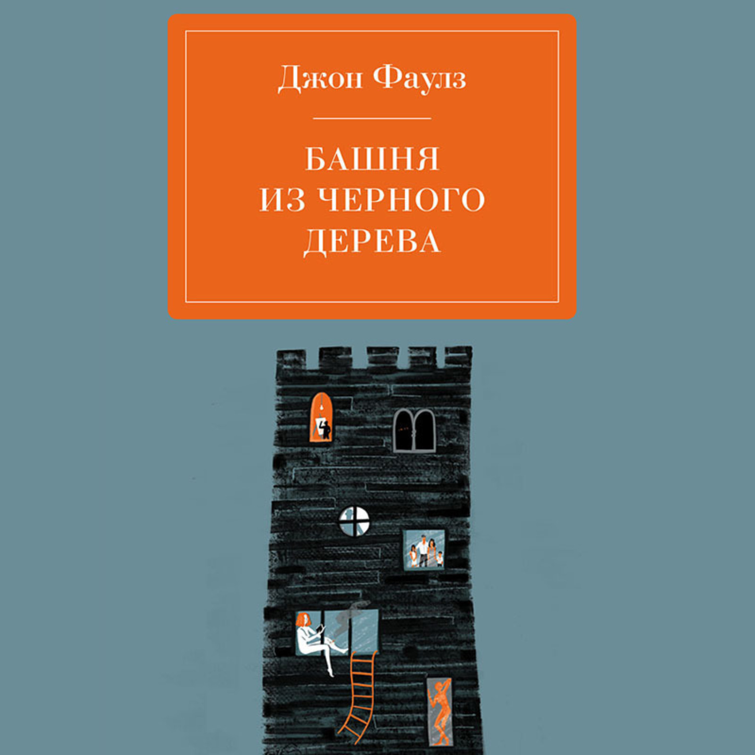 Обложка книги «Башня из черного дерева»