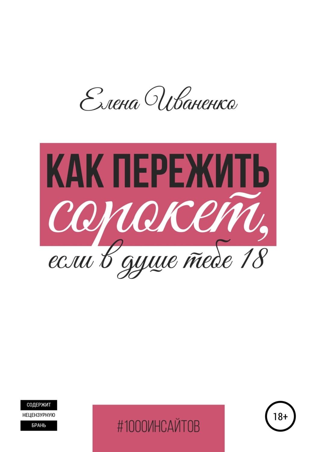 Обложка книги «Как пережить сорокет, если в душе тебе 18»
