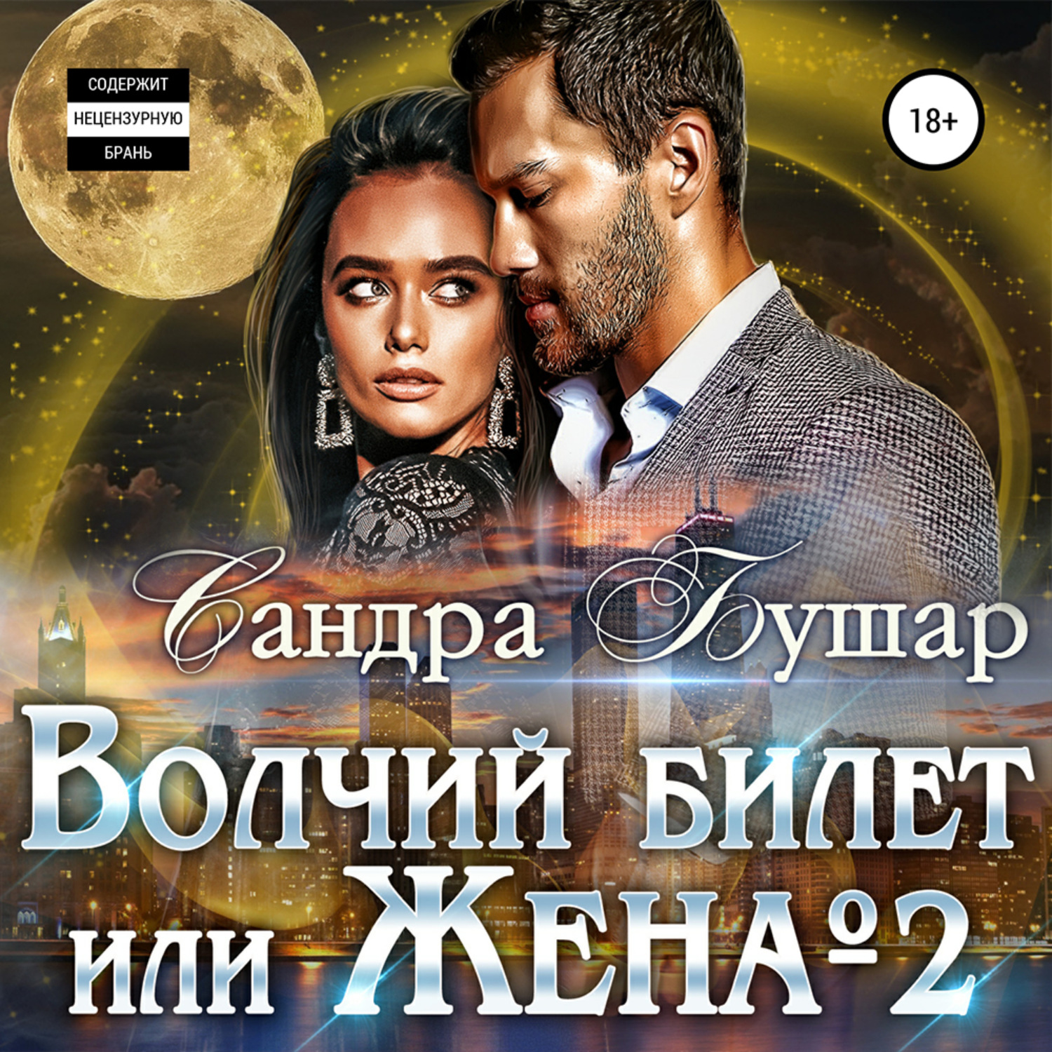 Обложка книги «Волчий билет, или Жена №2»