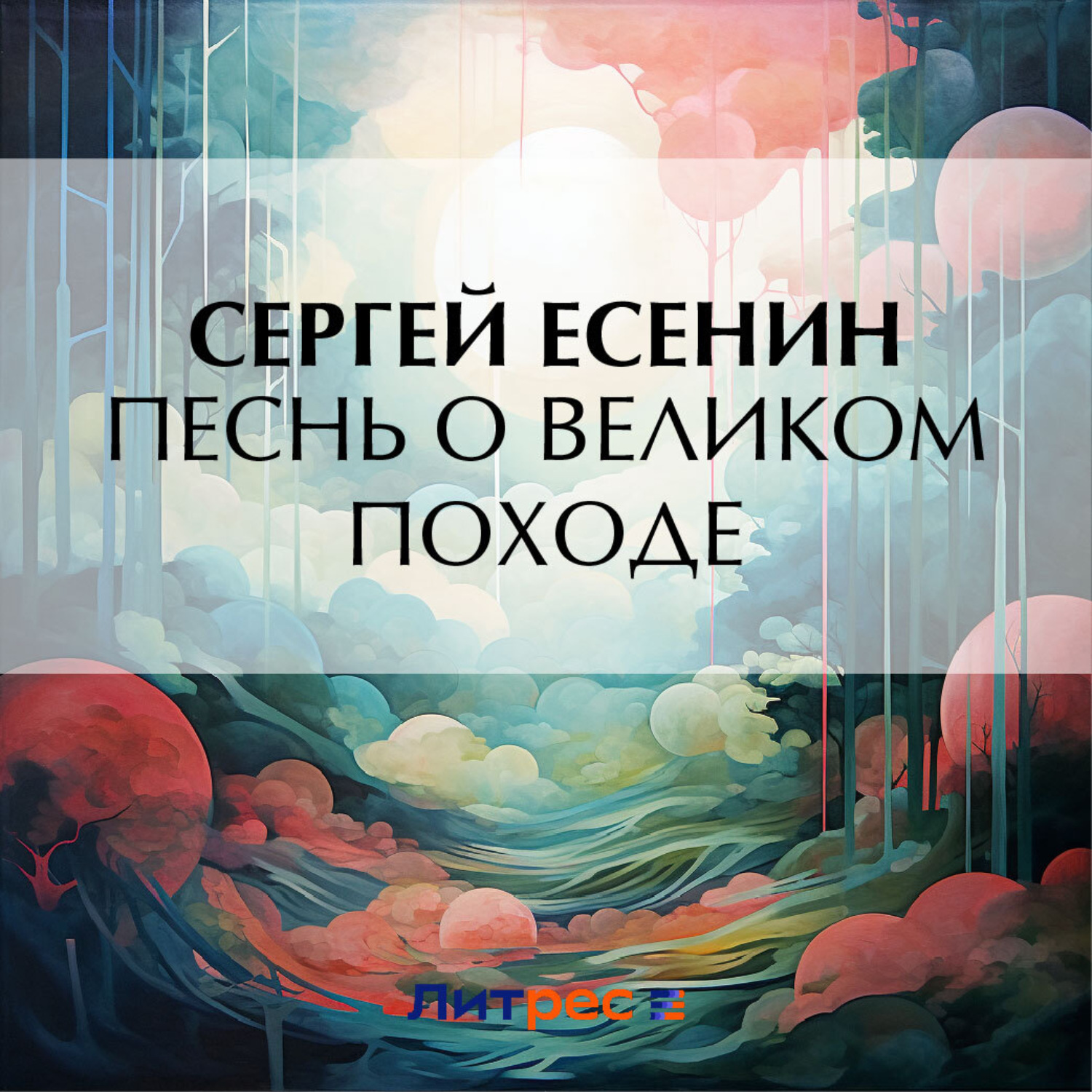Обложка книги «Песнь о великом походе»