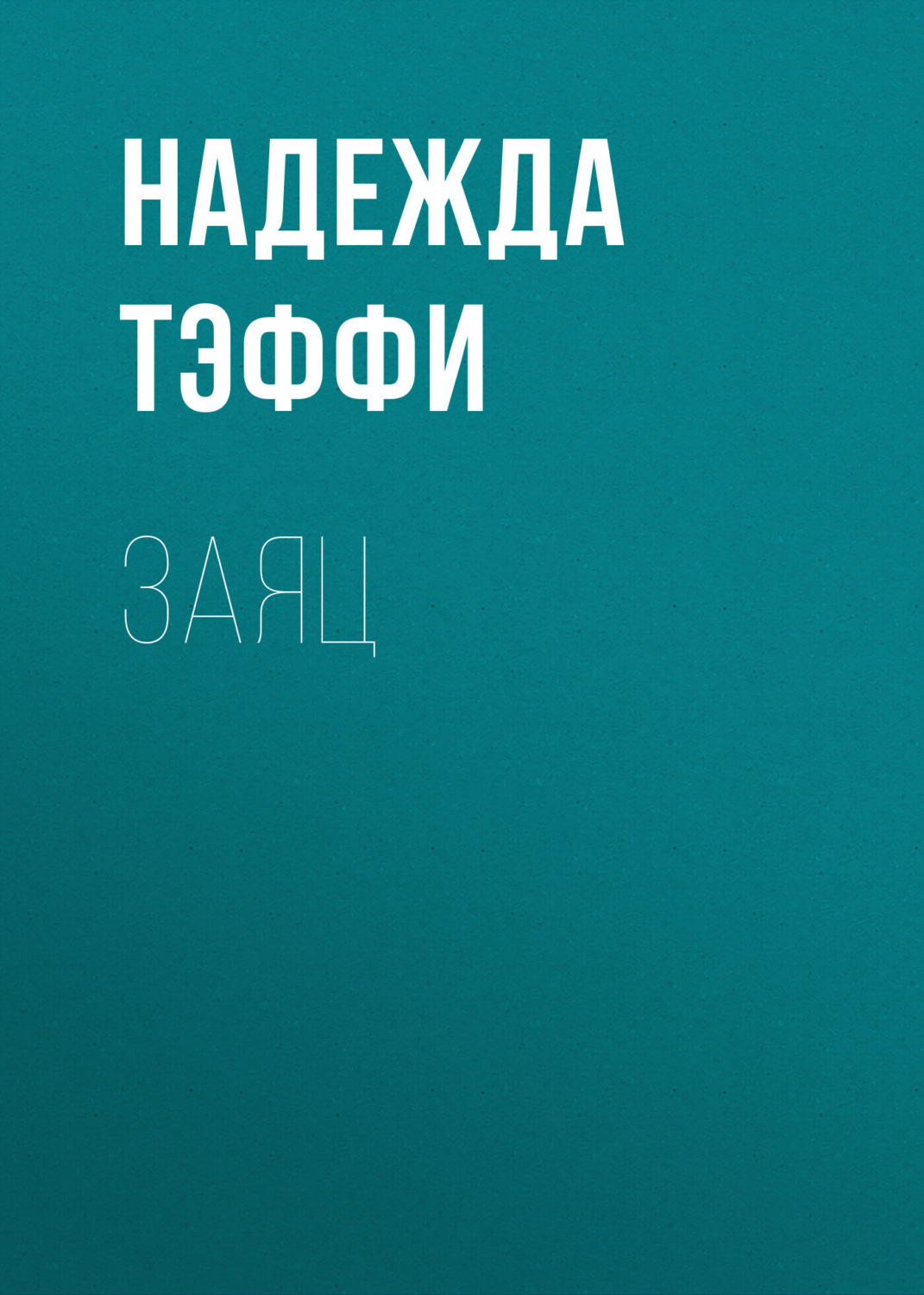 Обложка книги «Заяц»