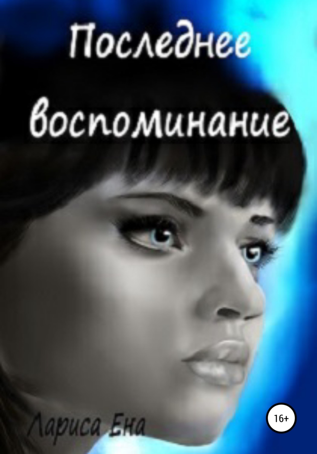 Обложка книги «Последнее воспоминание»