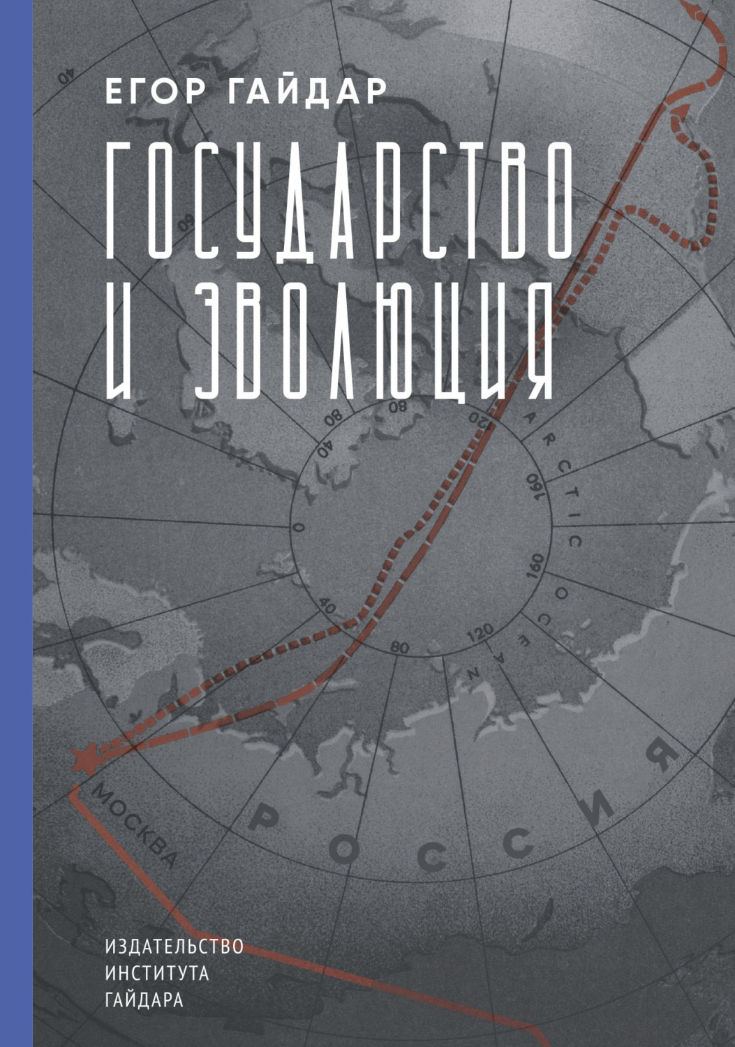 Обложка книги «Государство и эволюция»