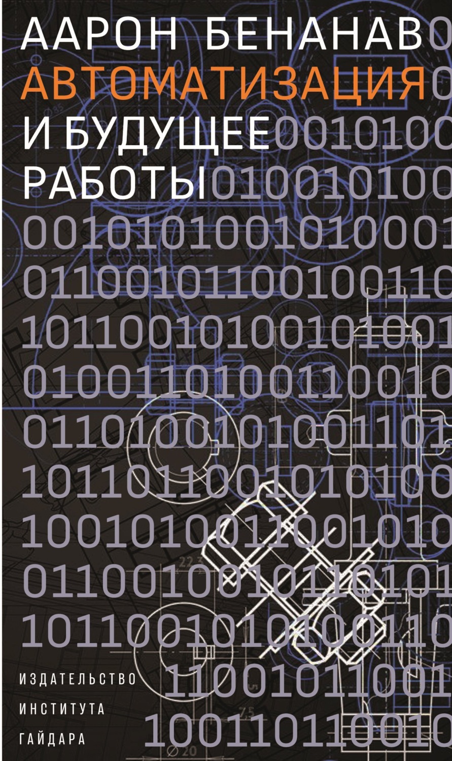 Обложка книги «Автоматизация и будущее работы»