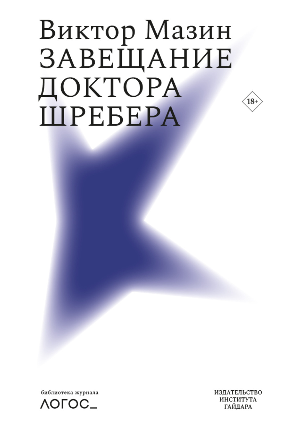 Обложка книги «Завещание доктора Шребера»