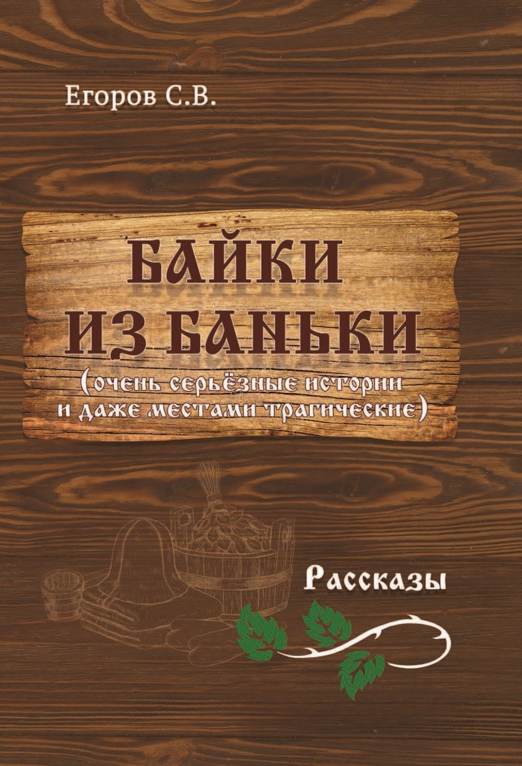 Обложка книги «Байки из баньки»