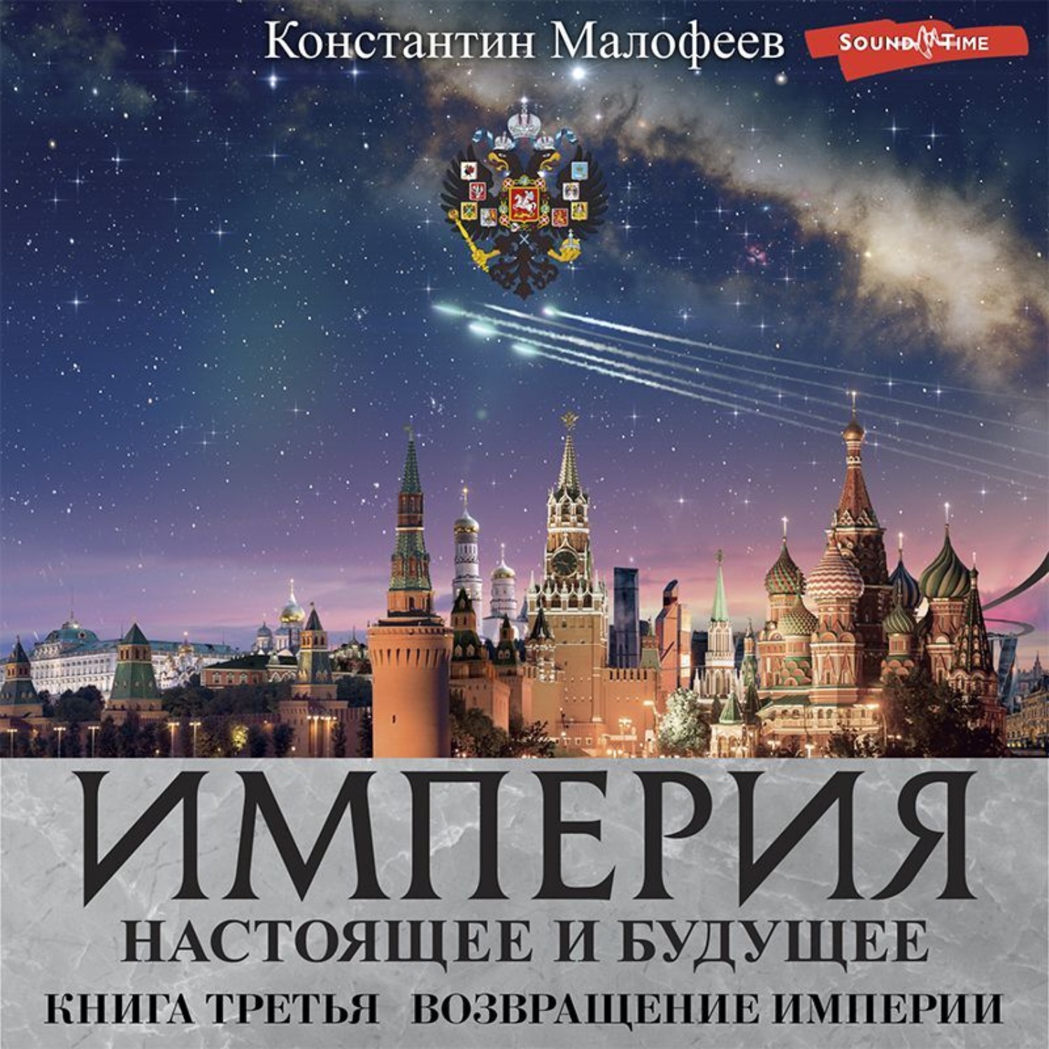 Обложка книги «Империя. Настоящее и будущее. Книга 3. Часть 3»