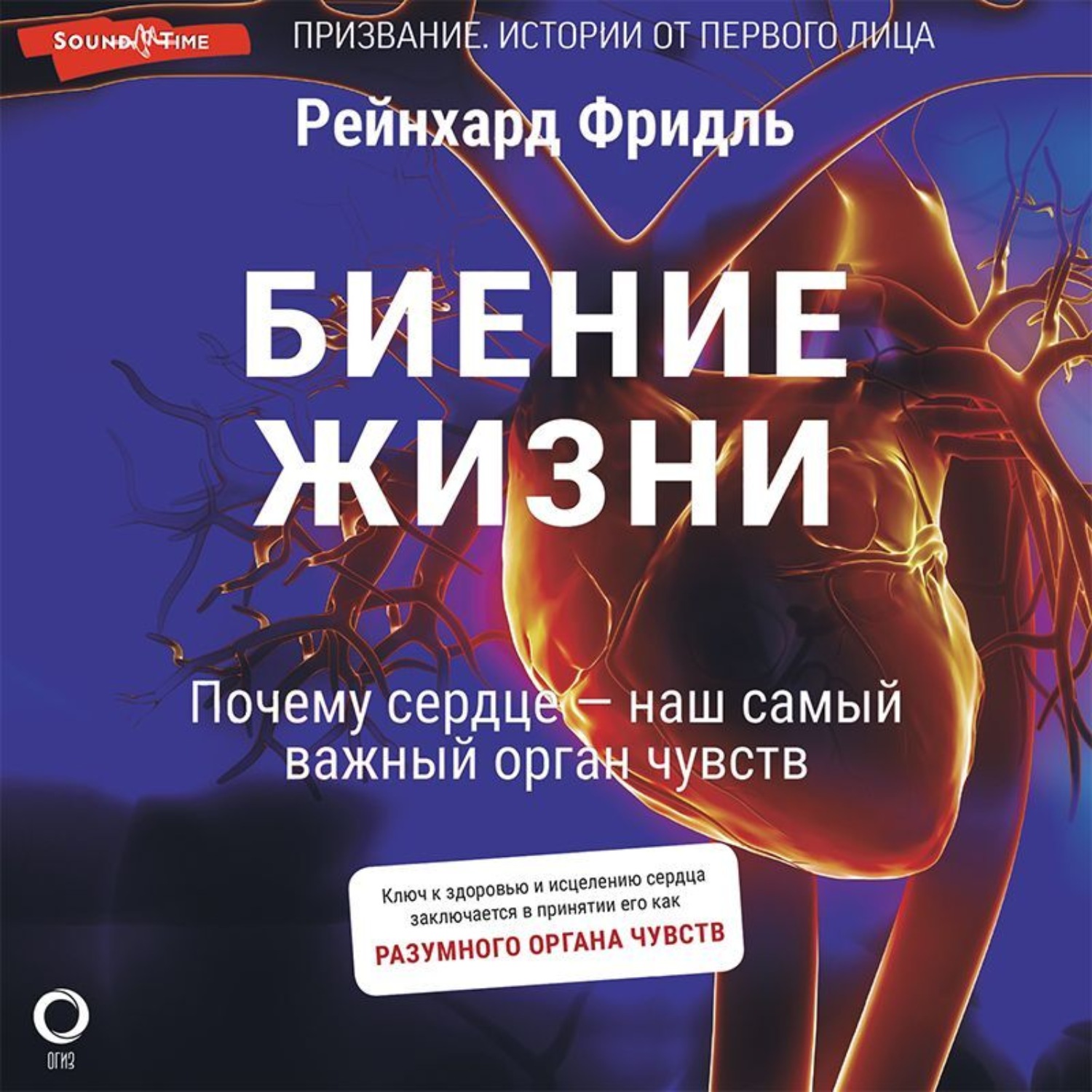 Обложка книги «Биение жизни. Почему сердце – наш самый важный орган чувств»