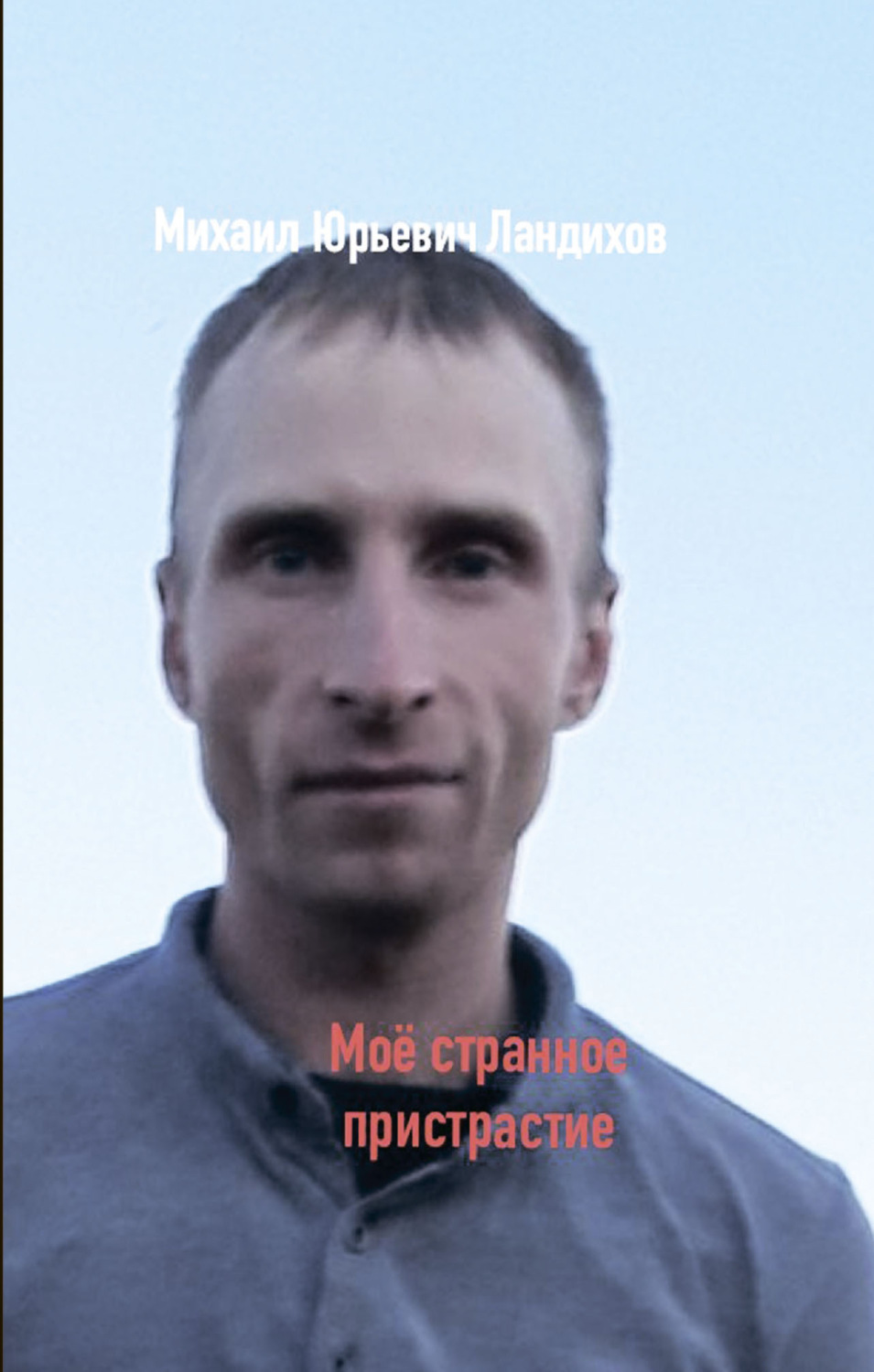 Обложка книги «Моё странное пристрастие»