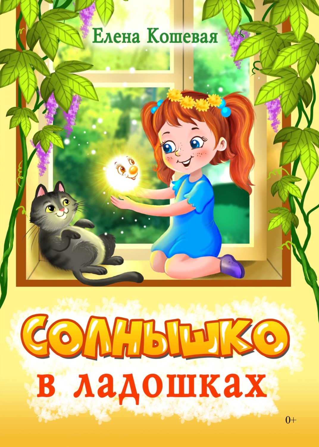 Обложка книги «Солнышко в ладошках»