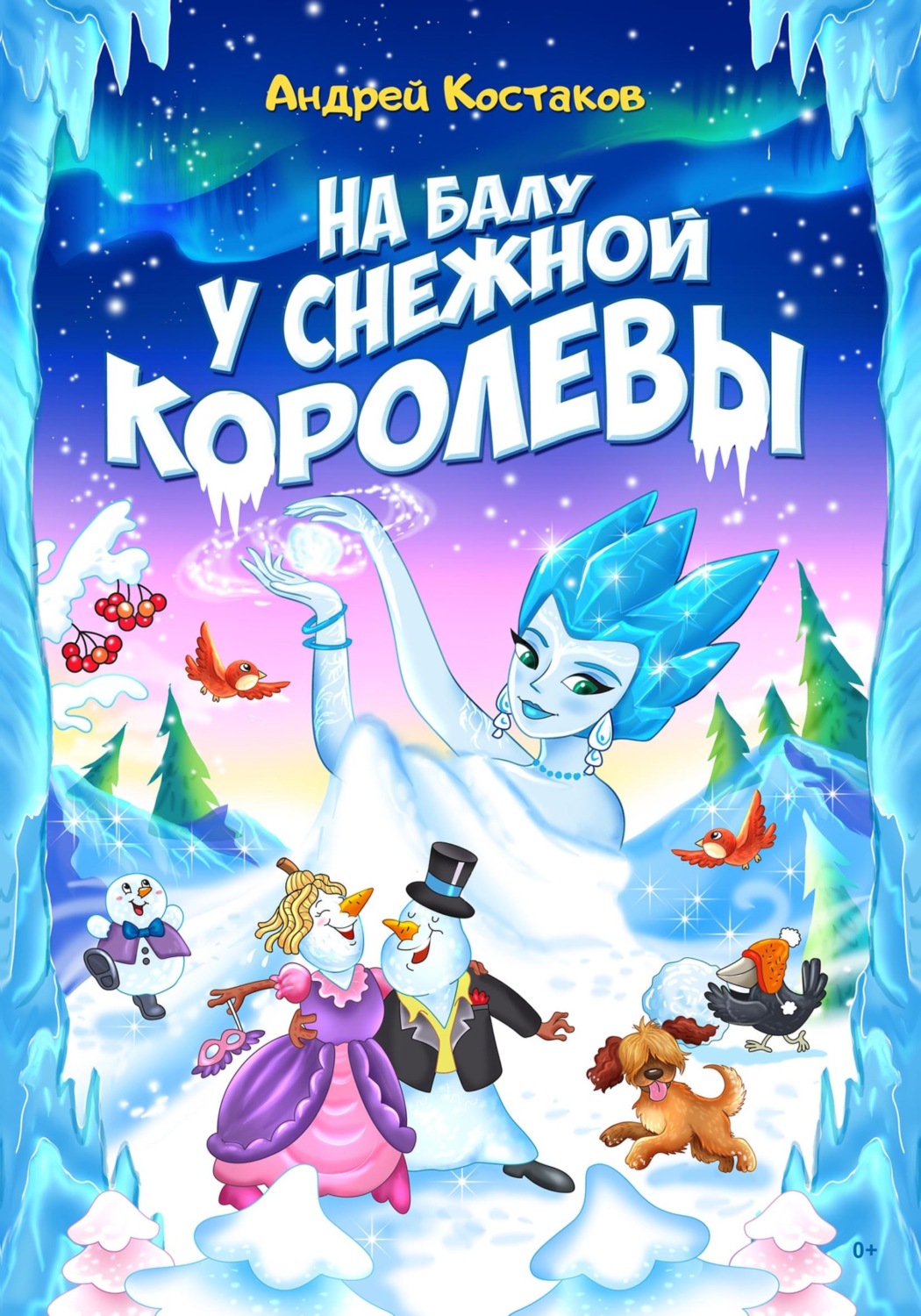 Обложка книги «На балу у Снежной королевы»
