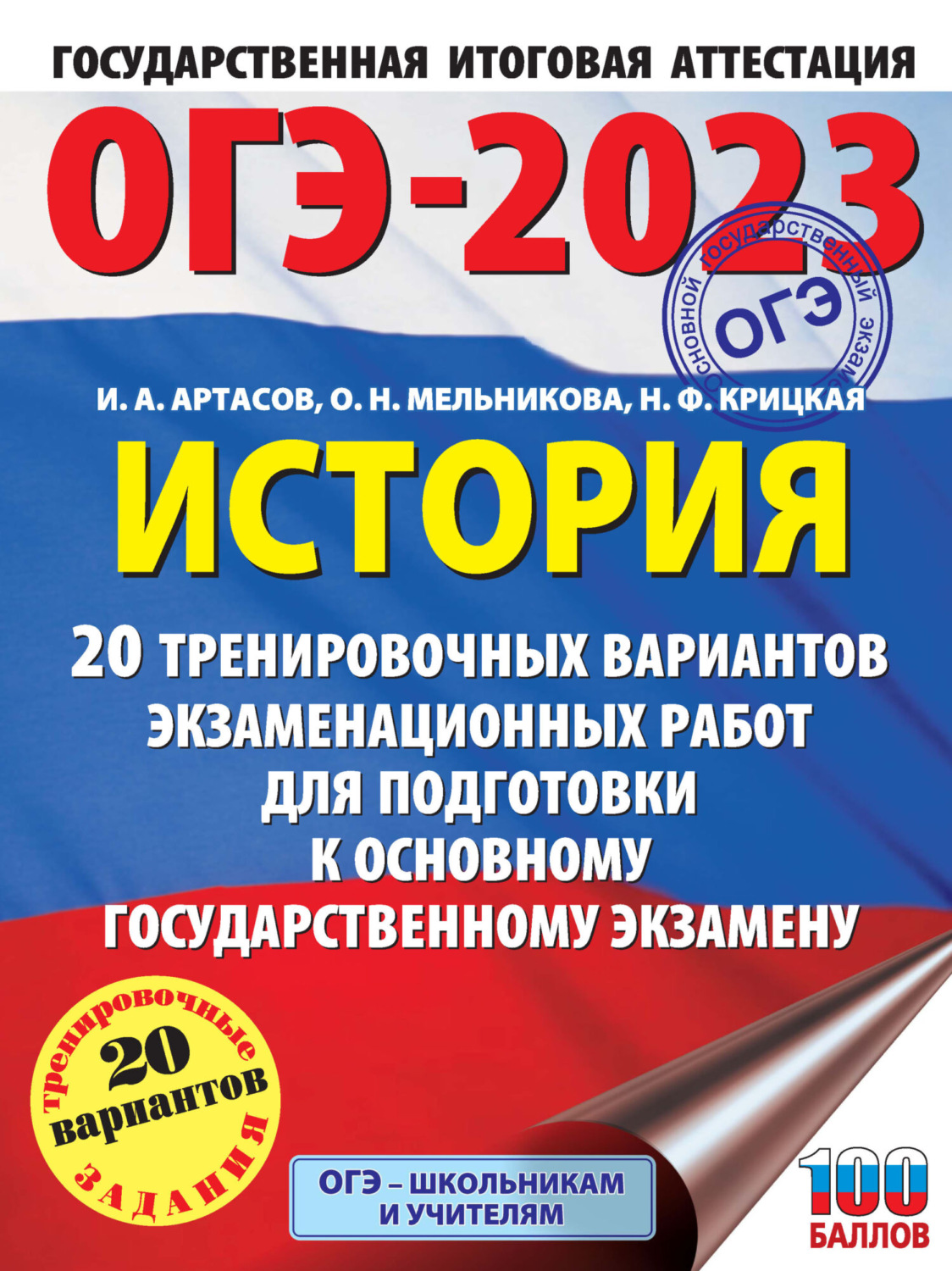 Обложка книги «ОГЭ-2023. История. 20 тренировочных вариантов экзаменационных работ для подготовки к основному государственному экзамену»
