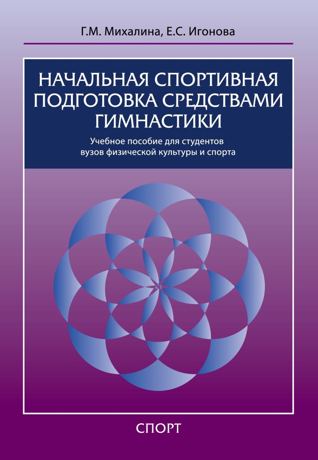 Обложка книги «Начальная спортивная подготовка средствами гимнастики»