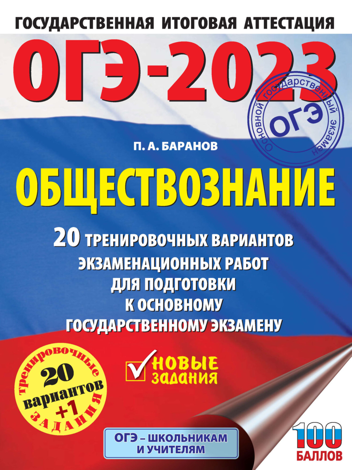 Обложка книги «ОГЭ-2023. Обществознание. 20 тренировочных вариантов экзаменационных работ для подготовки к основному государственному экзамену»