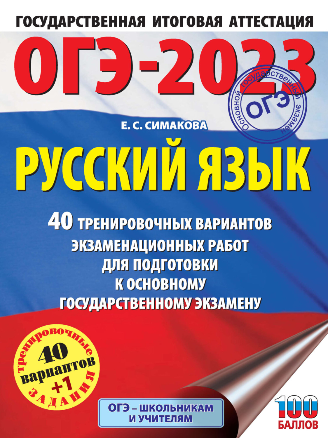 Обложка книги «ОГЭ-2023. Русский язык. 40 тренировочных вариантов экзаменационных работ для подготовки к основному государственному экзамену»