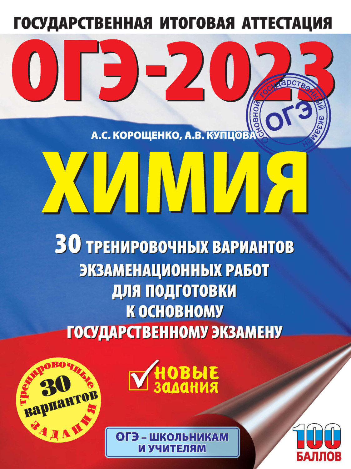 Обложка книги «ОГЭ-2023. Химия. 30 тренировочных вариантов экзаменационных работ для подготовки к основному государственному экзамену»