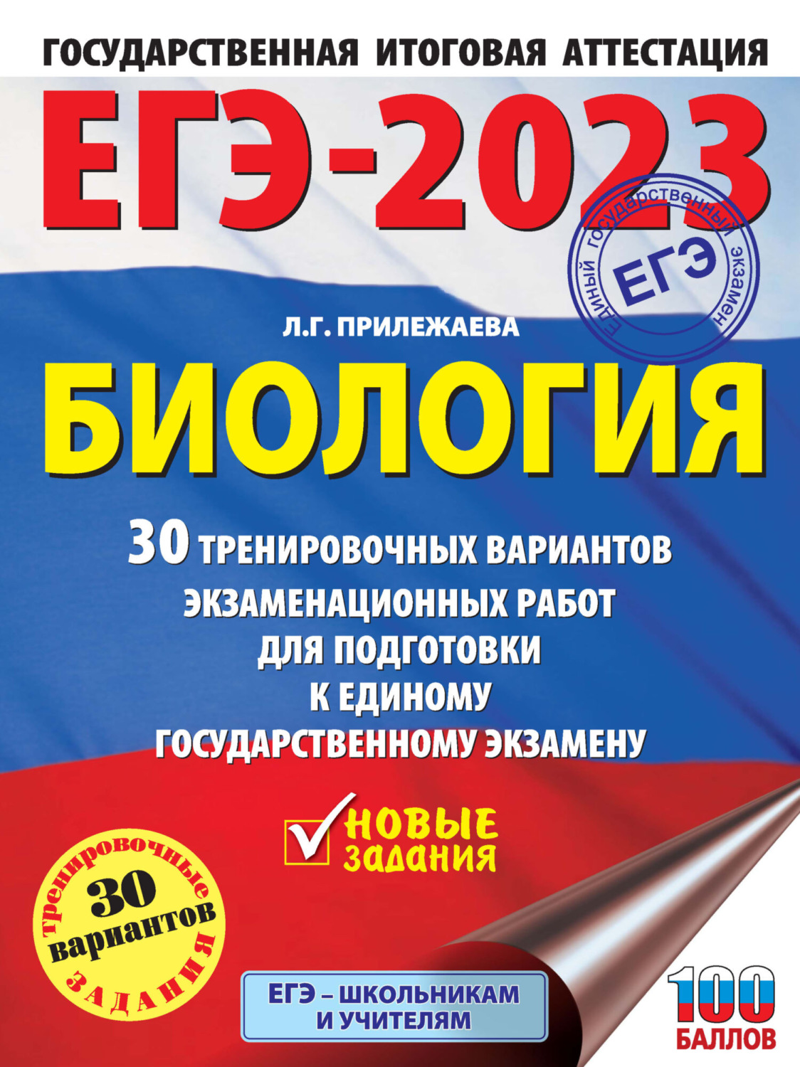Обложка книги «ЕГЭ-2023. Биология. 30 тренировочных вариантов экзаменационных работ для подготовки к единому государственному экзамену»