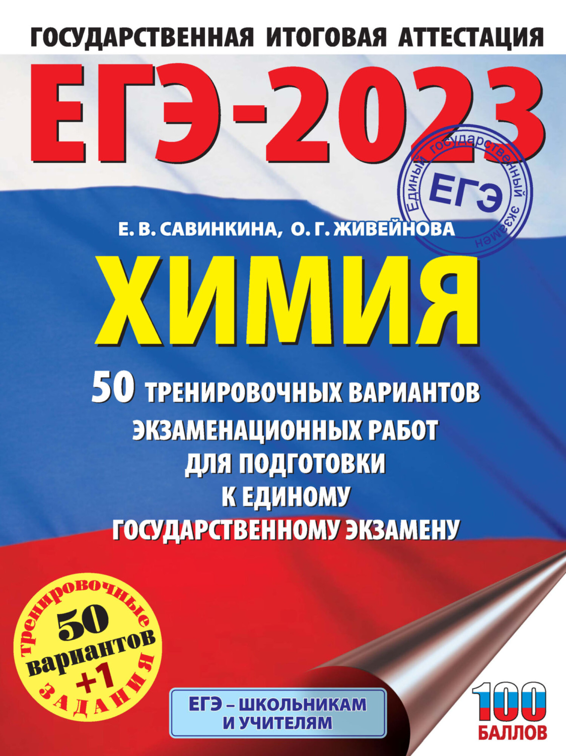 Обложка книги «ЕГЭ-2023. Химия. 50 тренировочных вариантов экзаменационных работ для подготовки к единому государственному экзамену»