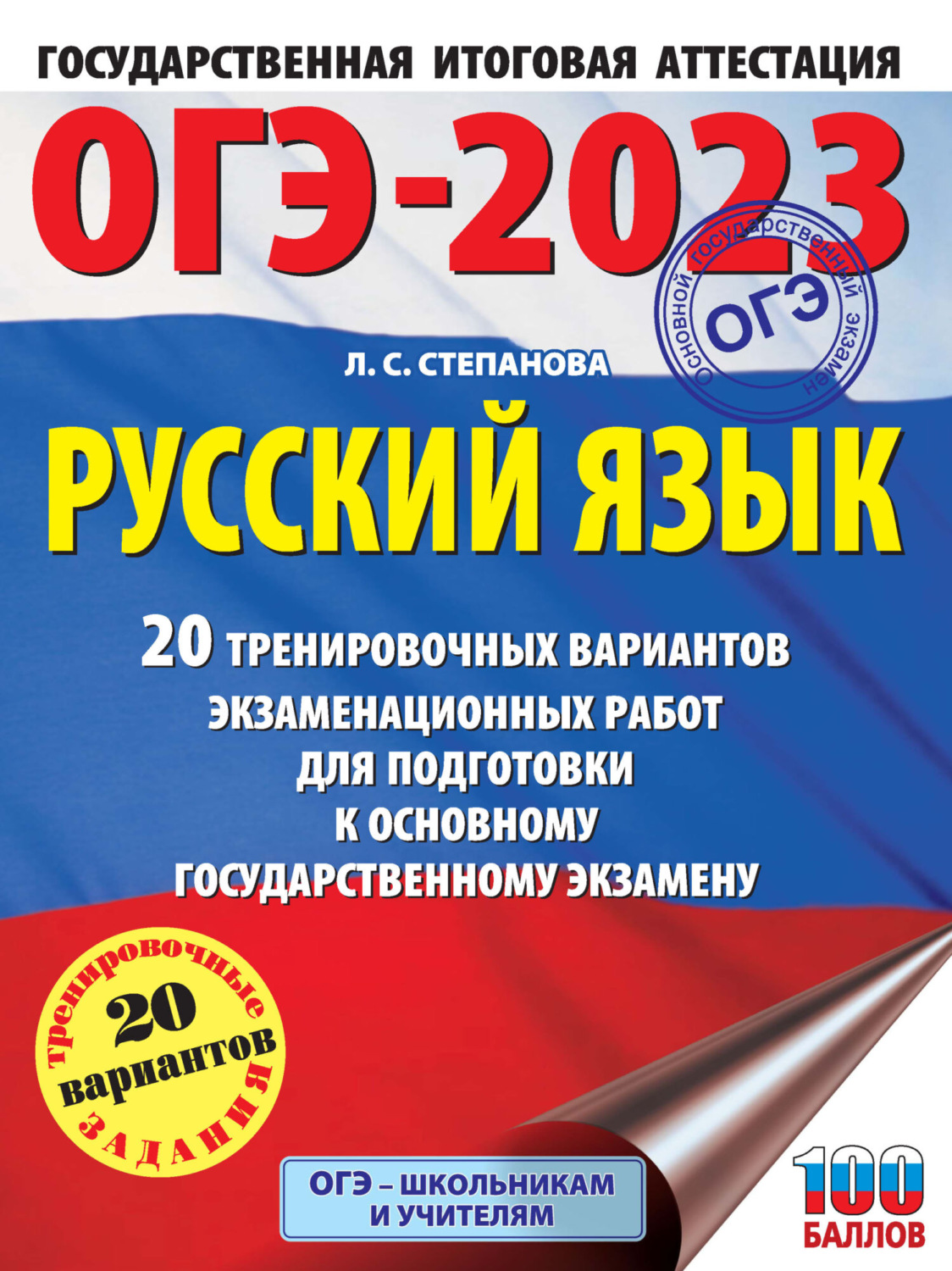Обложка книги «ОГЭ-2023. Русский язык. 20 тренировочных вариантов экзаменационных работ для подготовки к основному государственному экзамену»
