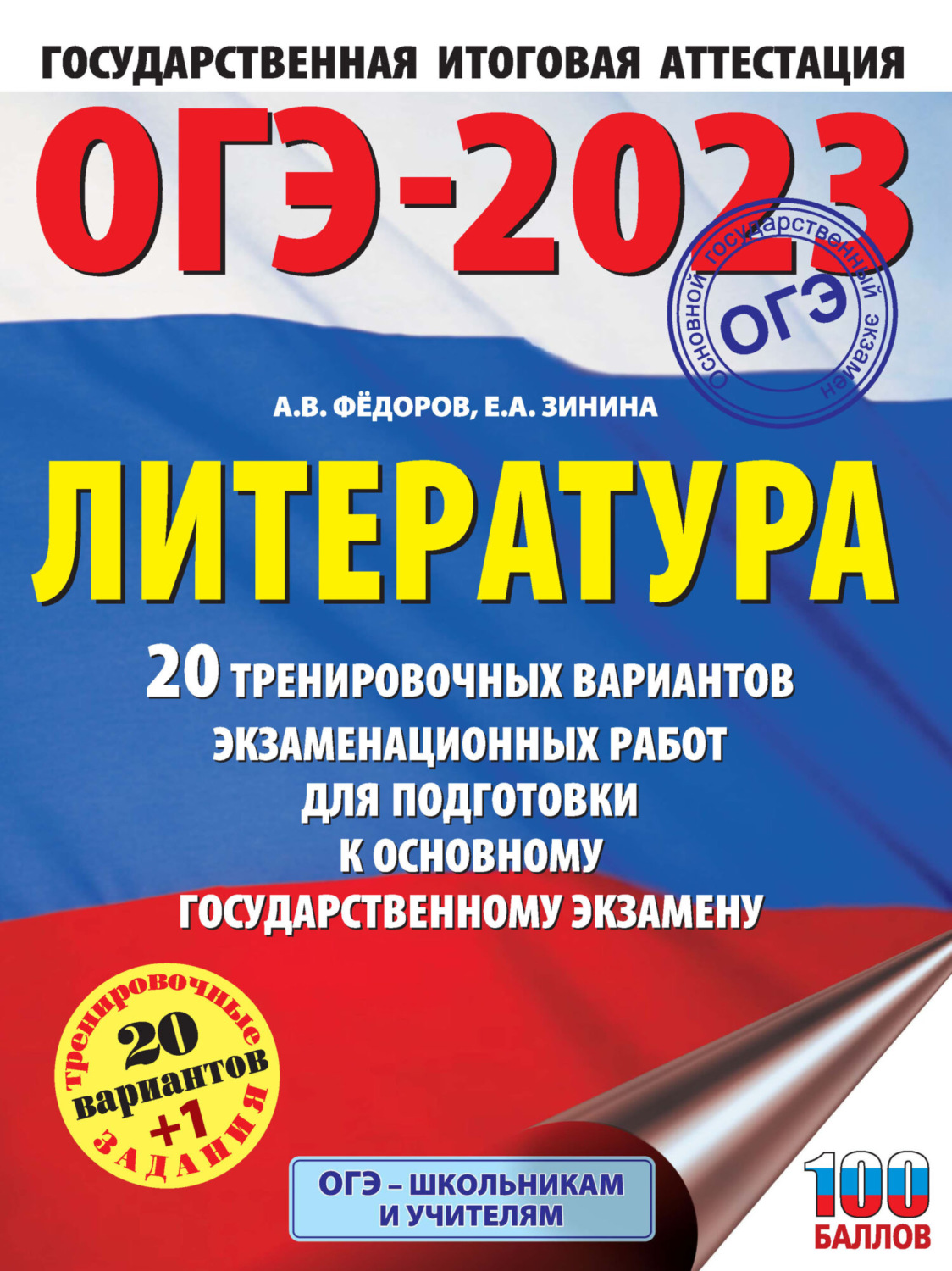 Обложка книги «ОГЭ-2023. Литература. 20 тренировочных вариантов экзаменационных работ для подготовки к основному государственному экзамену»