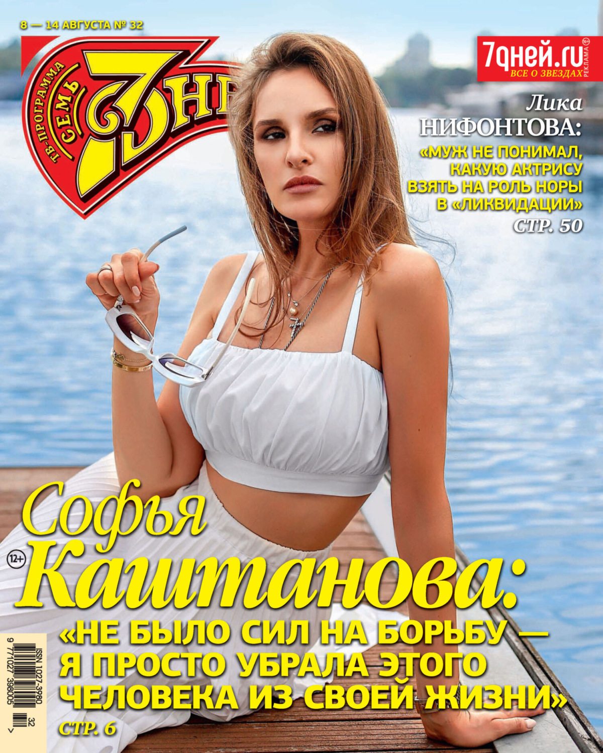 Обложка книги «Семь дней ТВ-программа №32/2022»