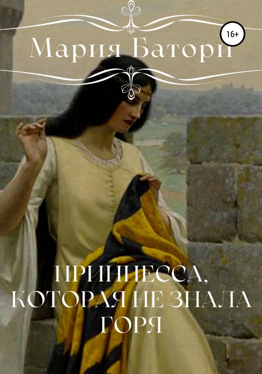 Обложка книги «Принцесса, которая не знала горя»