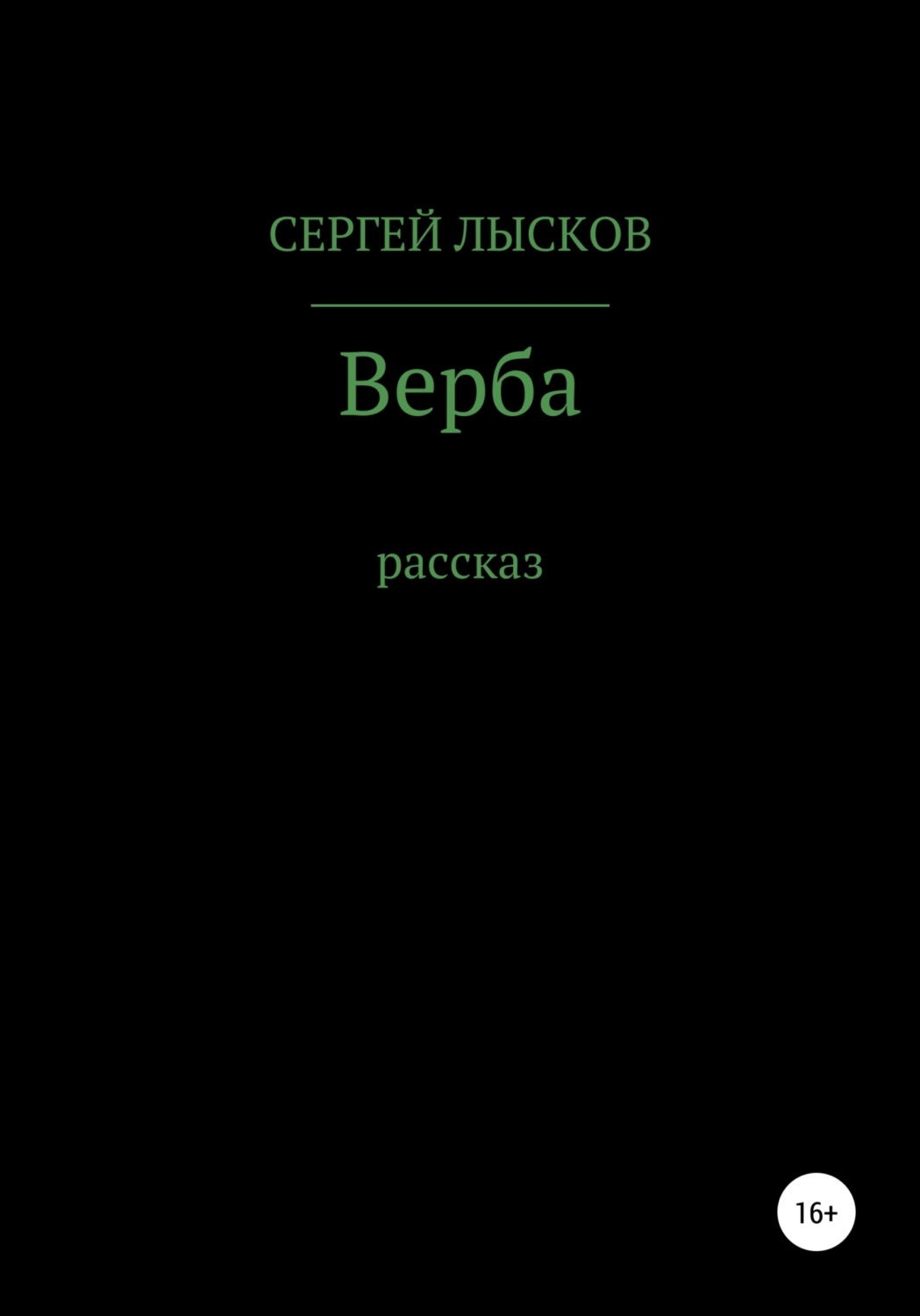 Обложка книги «Верба»