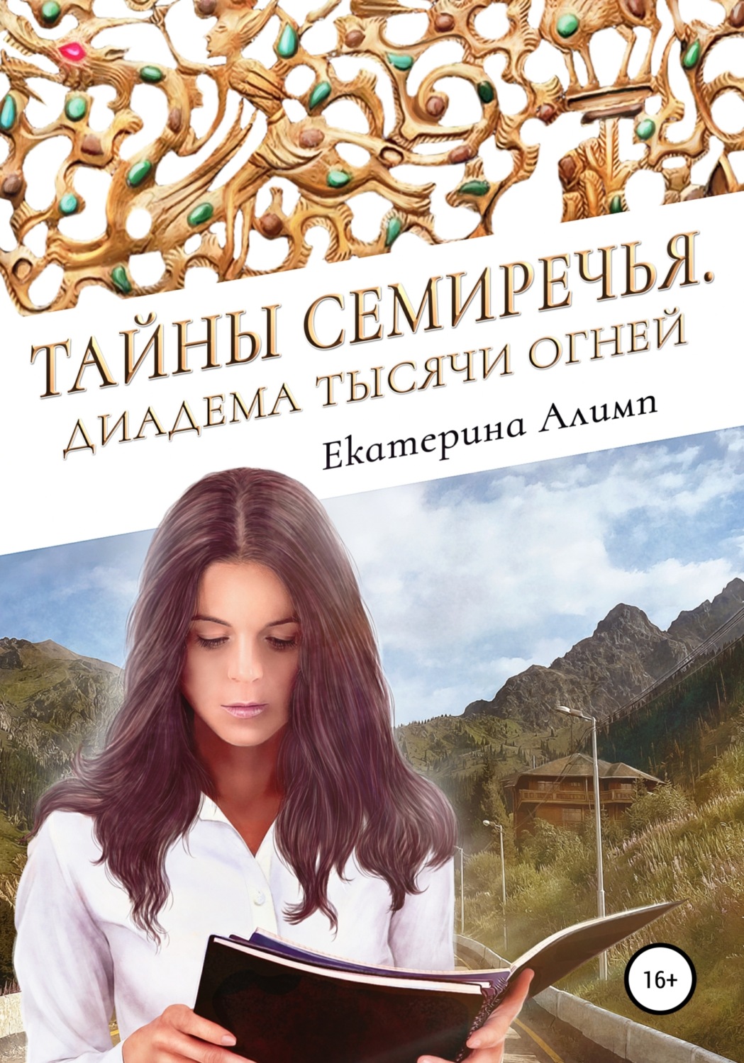 Обложка книги «Тайны Семиречья. Диадема тысячи огней»