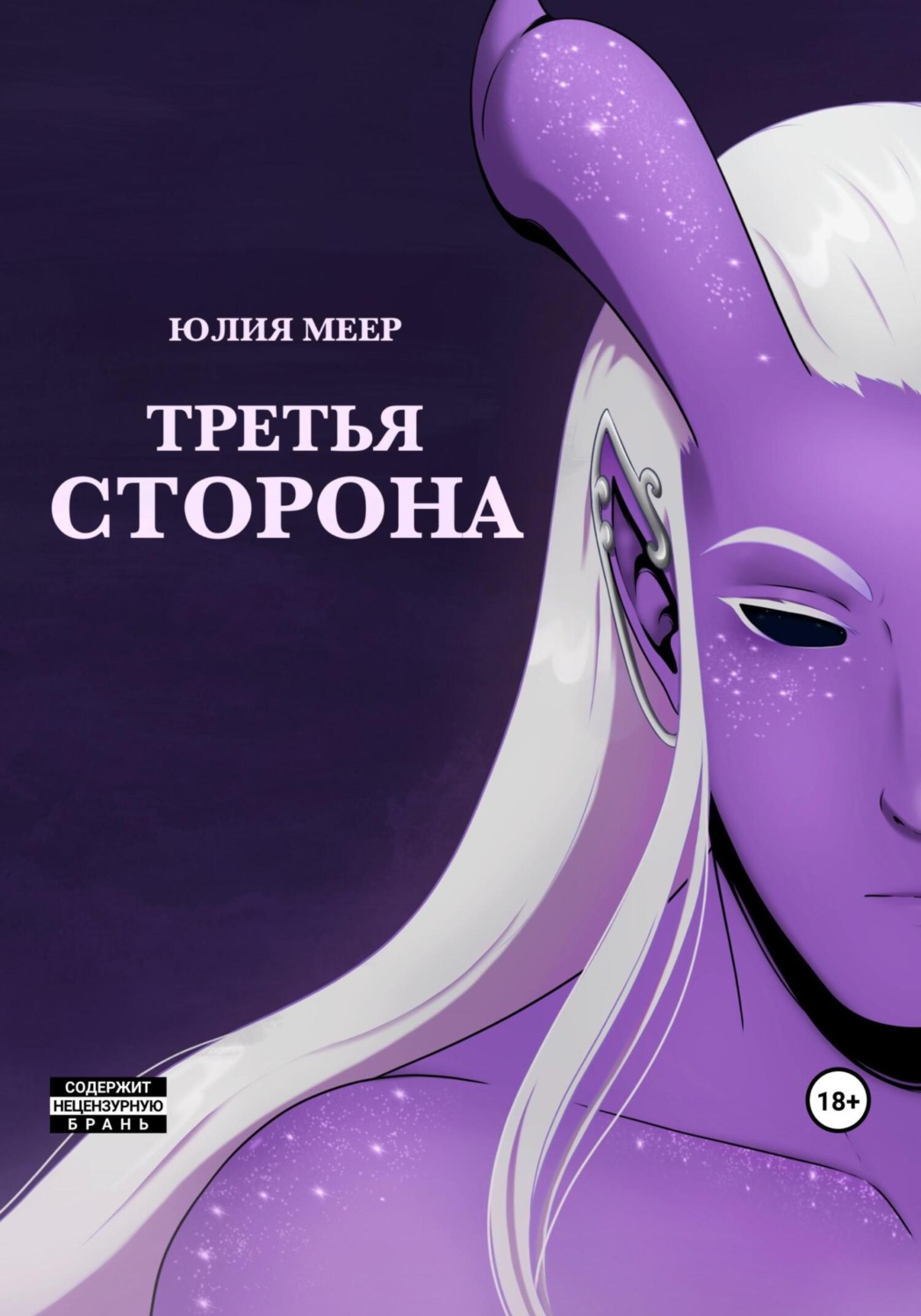Обложка книги «Третья сторона»