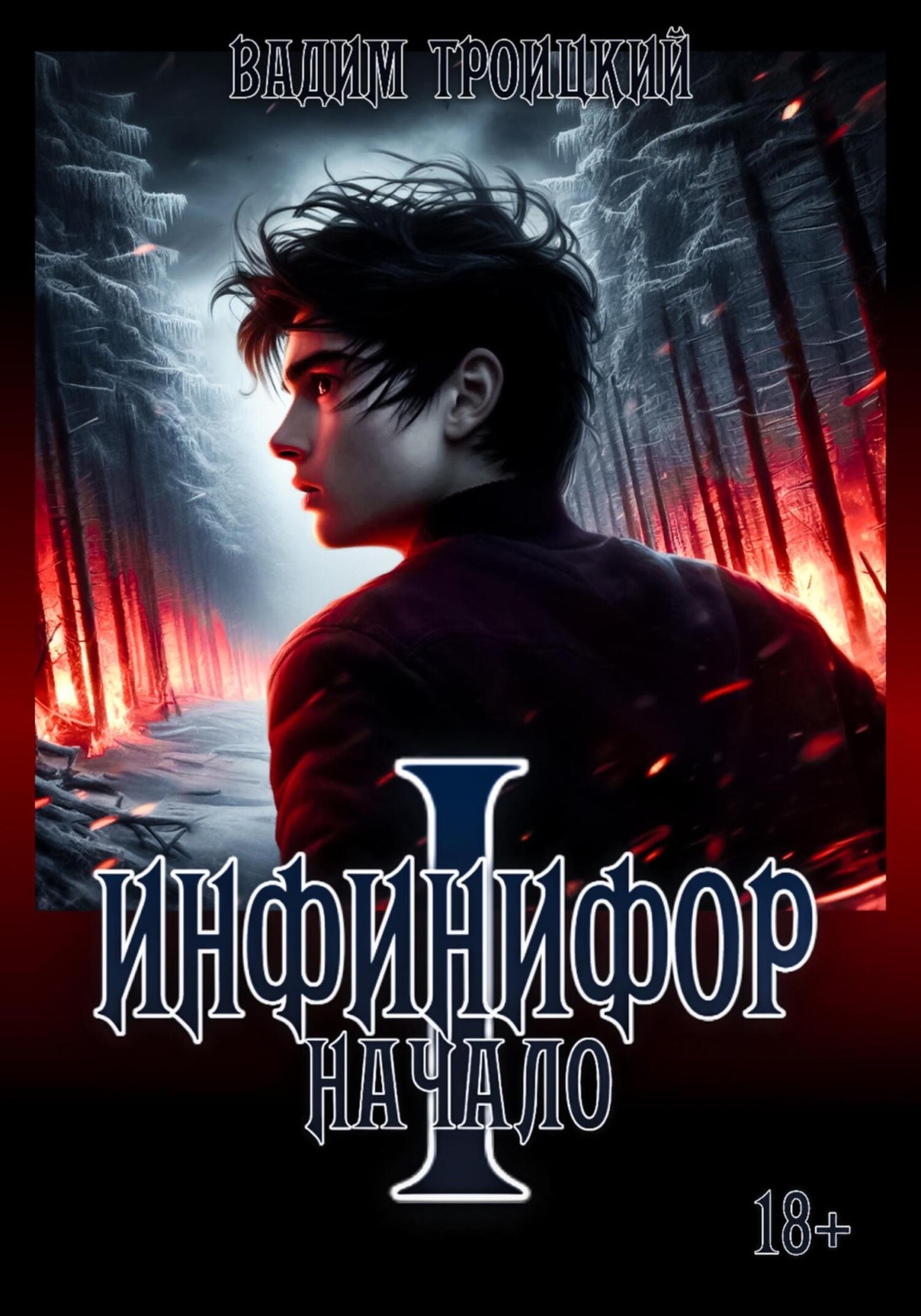 Обложка книги «Инфинифор. Начало»