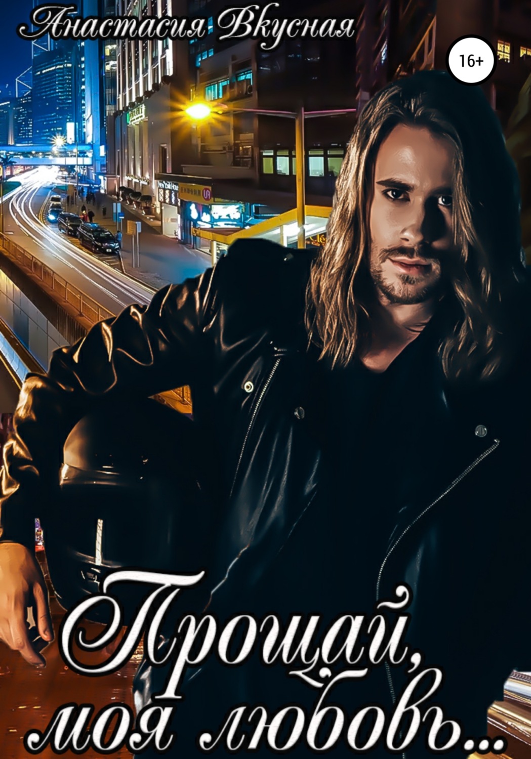 Обложка книги «Прощай, моя любовь…»