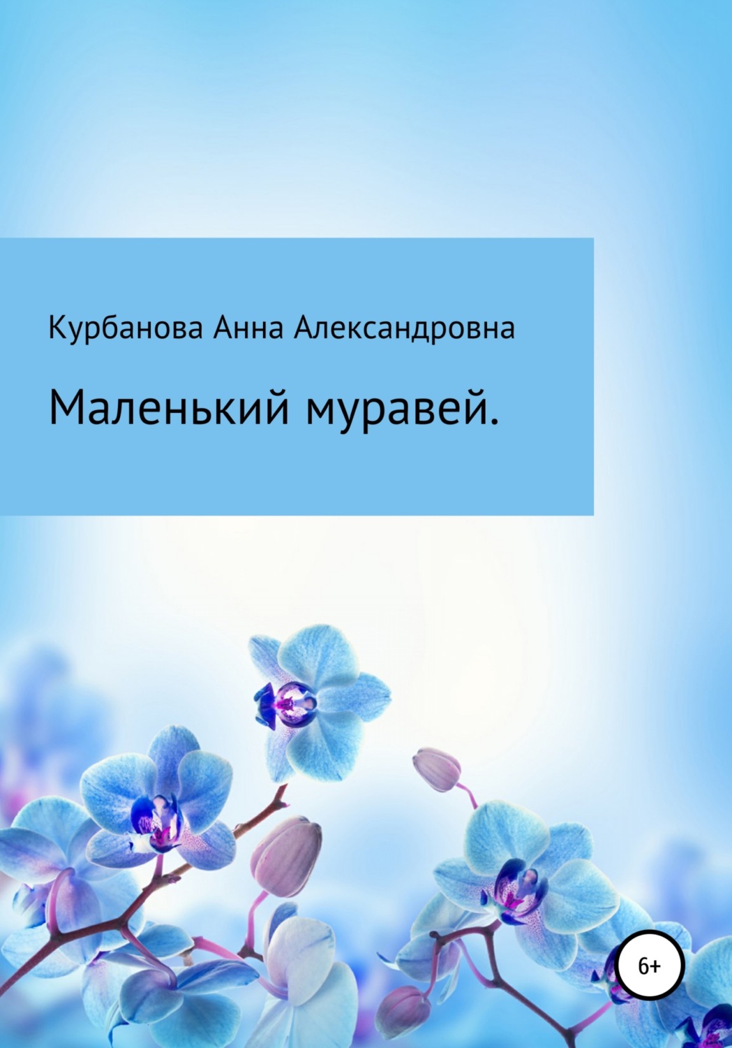 Обложка книги «Маленький муравей»