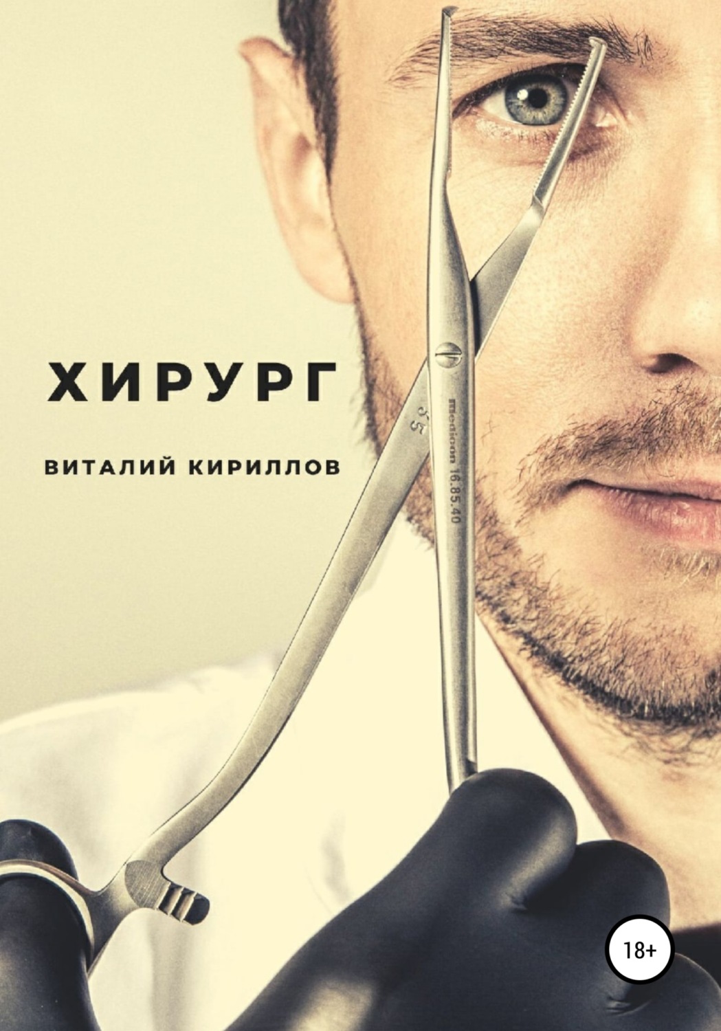 Обложка книги «Хирург»