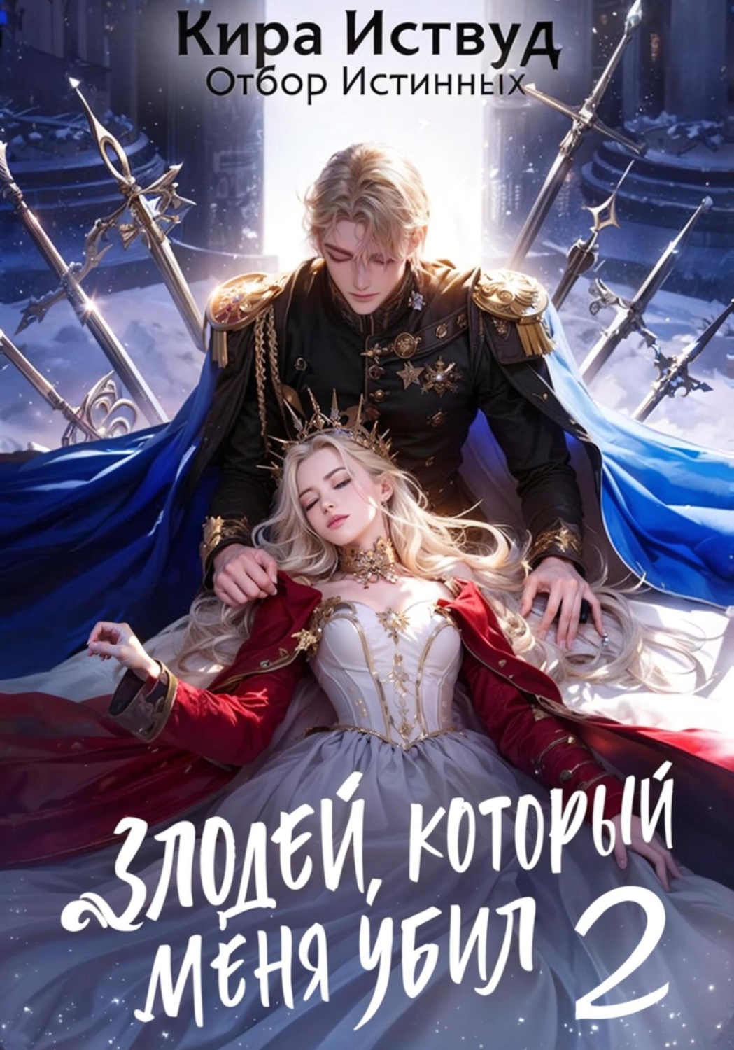 Обложка книги «Злодей, который меня убил 2. Отбор истинных»