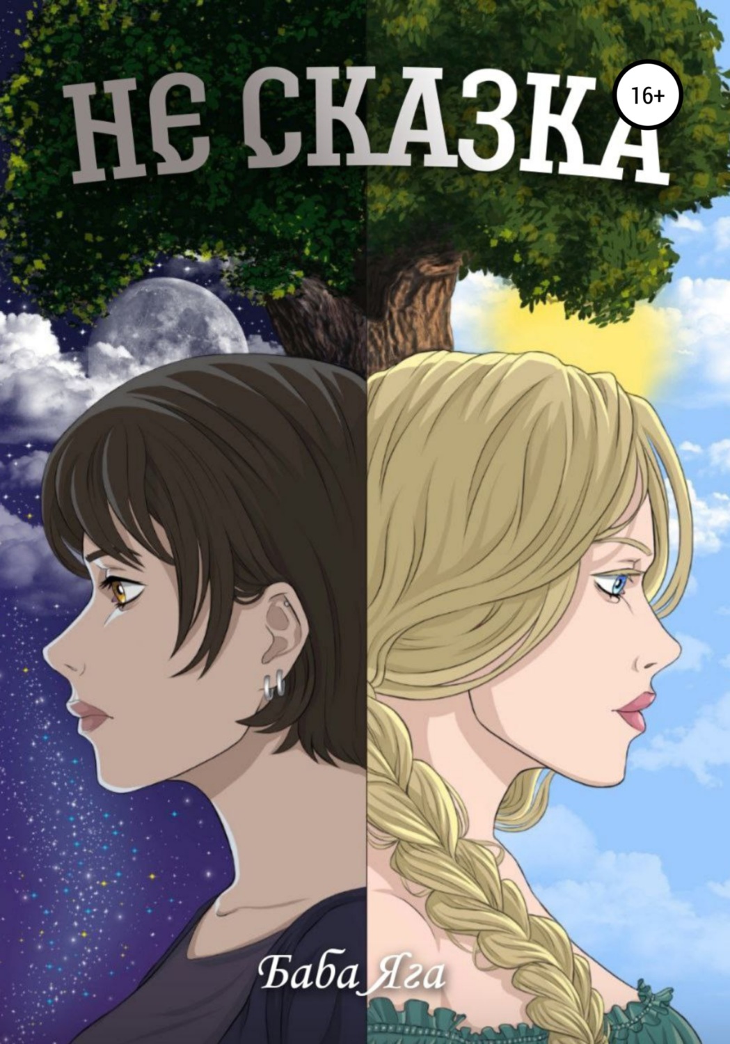Обложка книги «Не сказка»