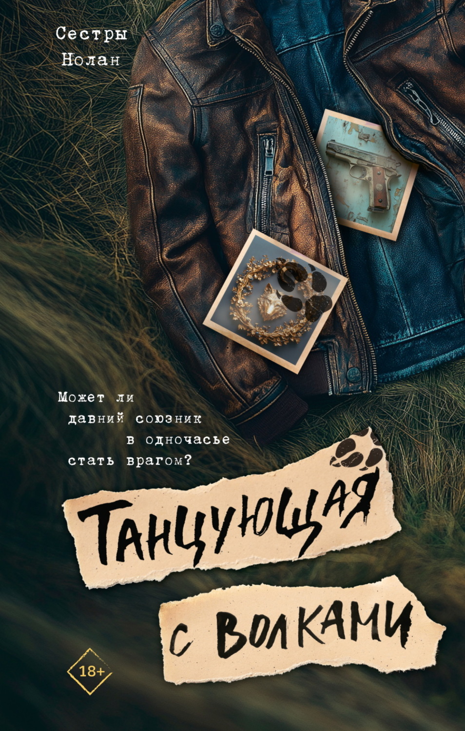 Обложка книги «Танцующая с волками»