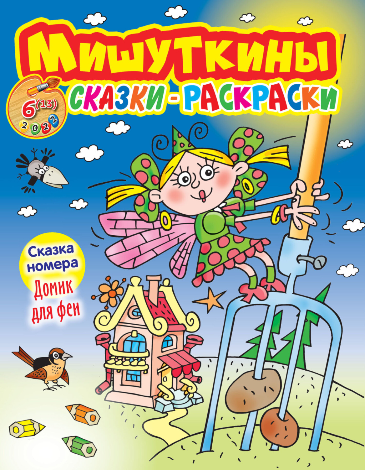 Обложка книги «Мишуткины сказки-раскраски №6/2022»