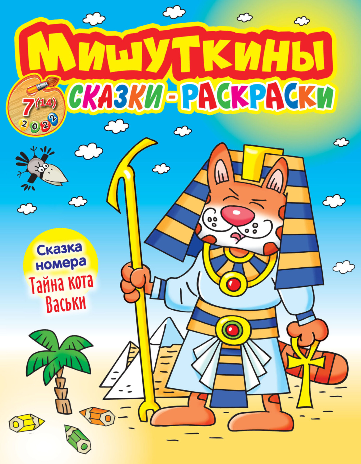Обложка книги «Мишуткины сказки-раскраски №7/2022»