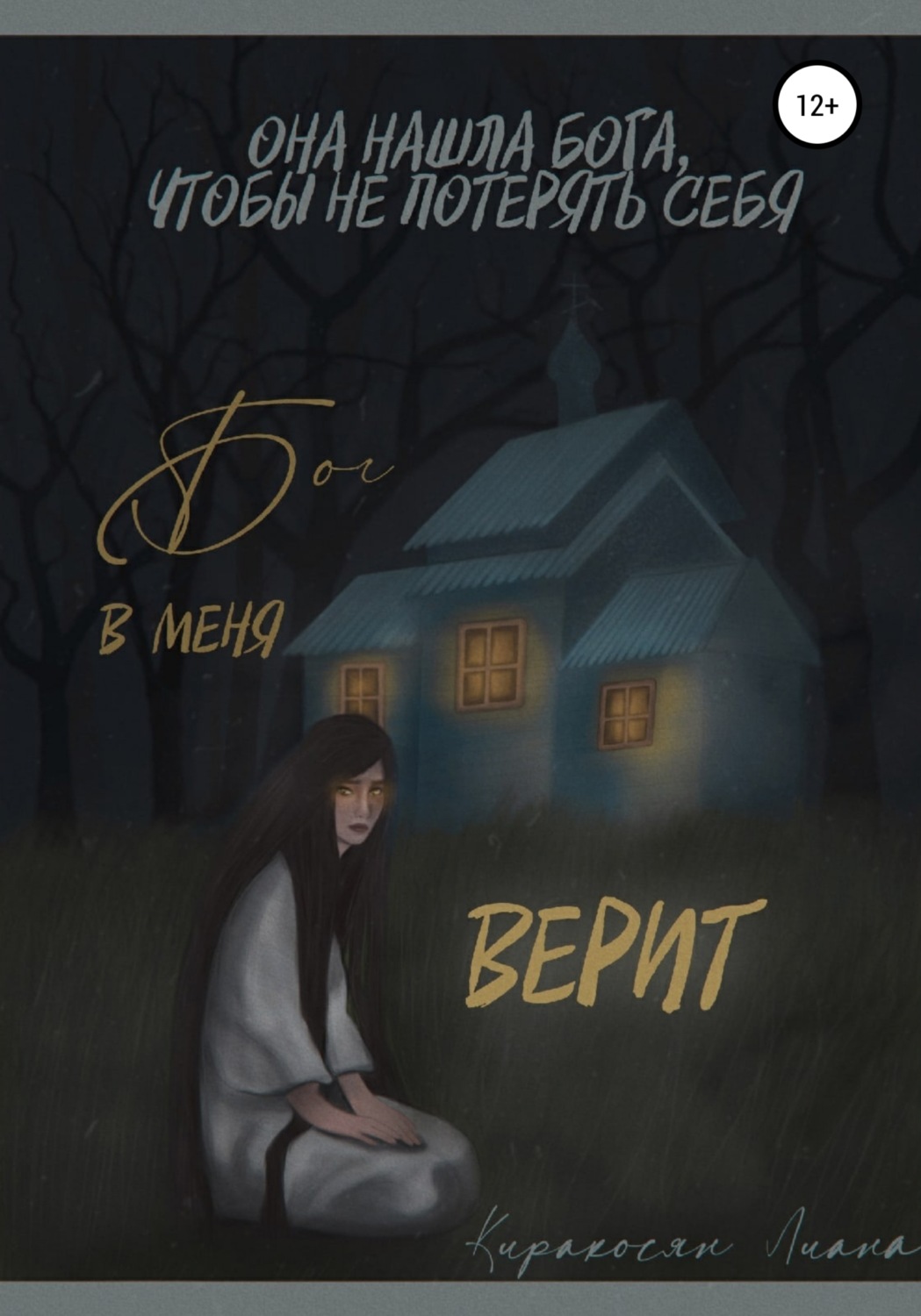 Обложка книги «Бог в меня верит»