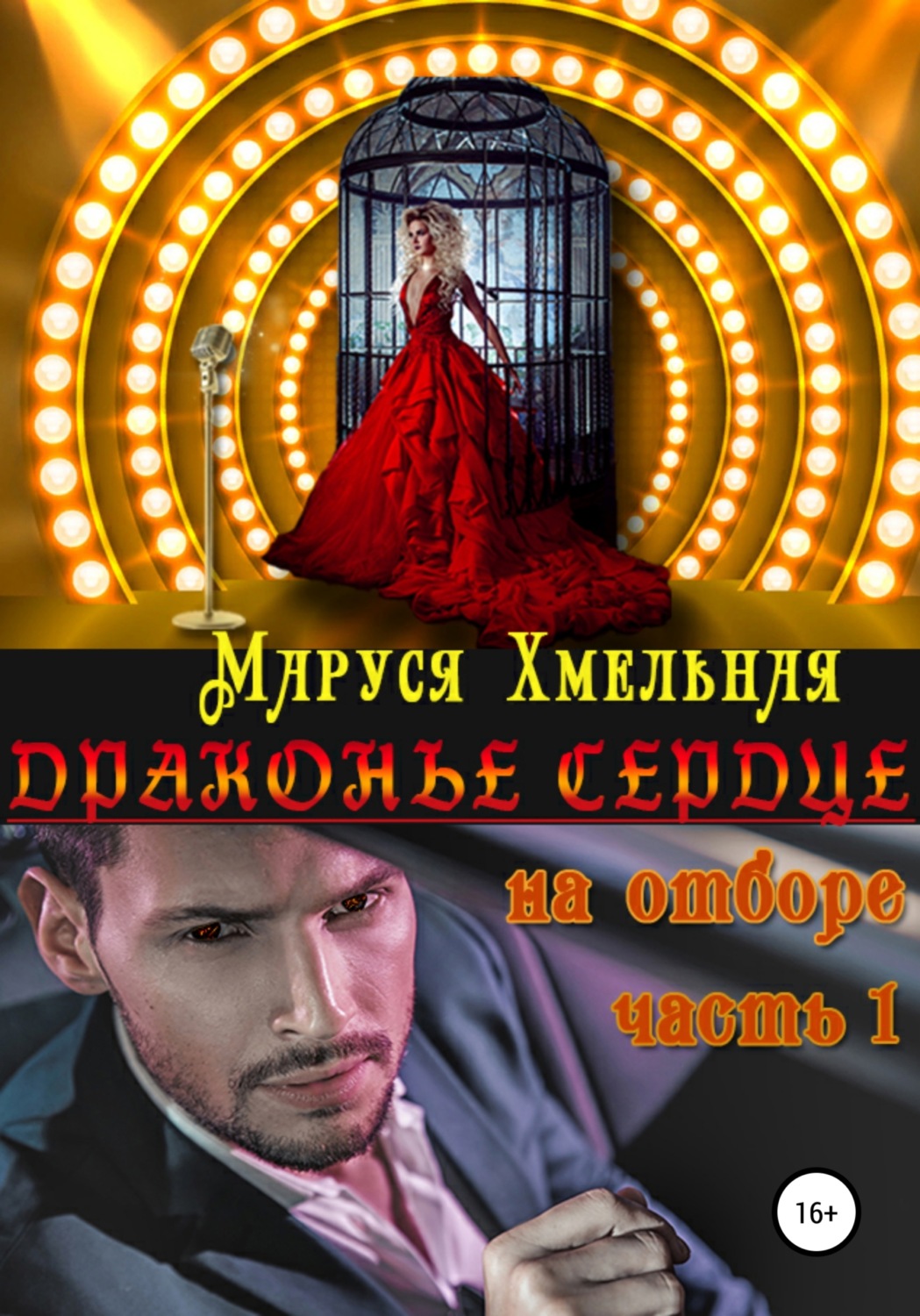 Обложка книги «Драконье сердце. Часть 1. На отборе»
