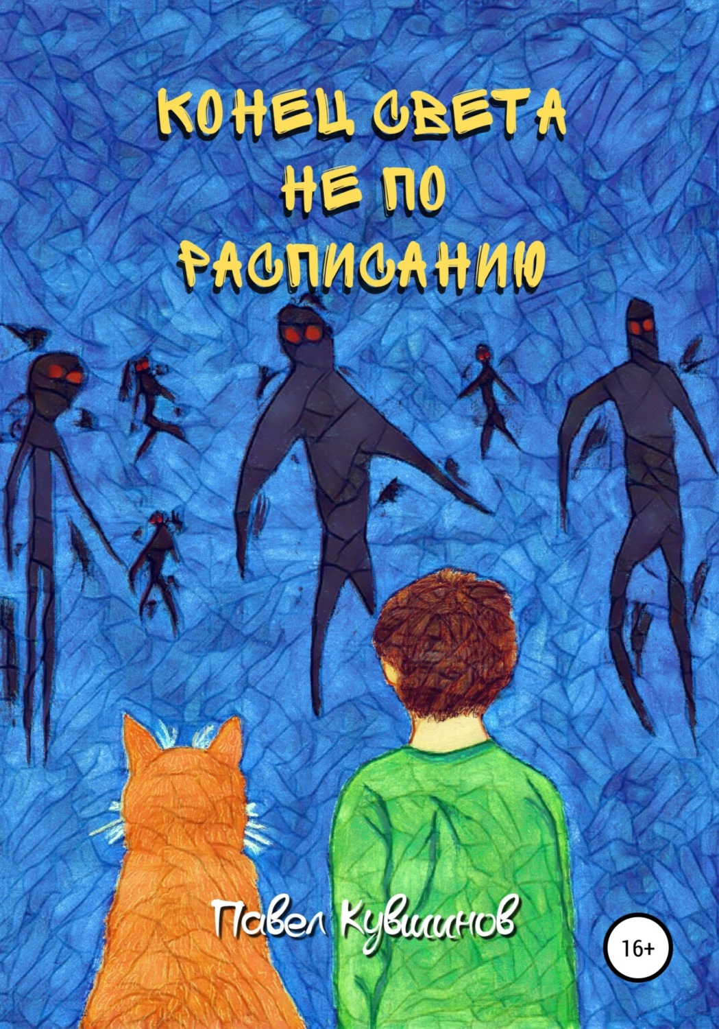 Обложка книги «Конец света не по расписанию»