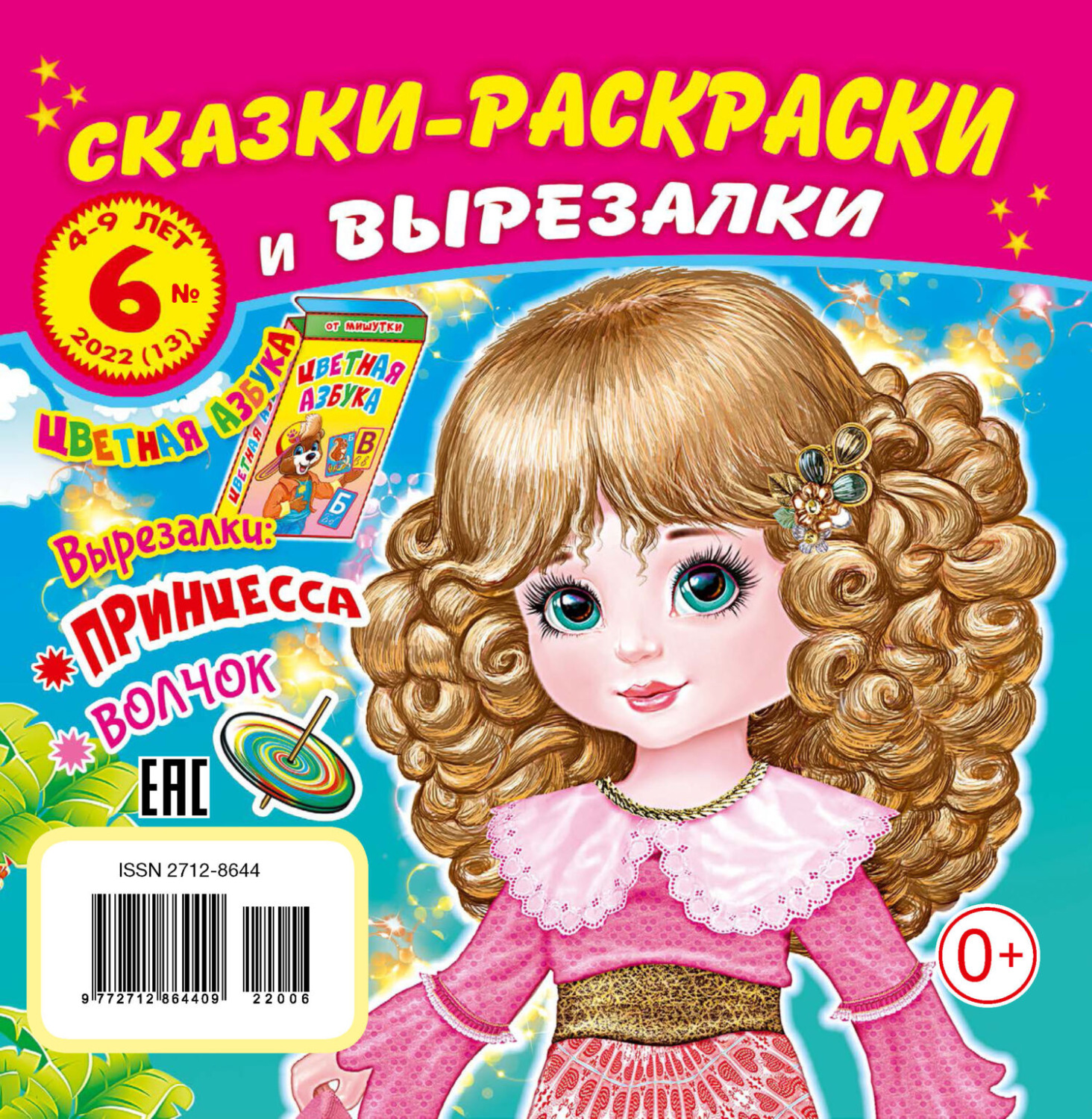 Обложка книги «Сказки-раскраски и вырезалки №6/2022»